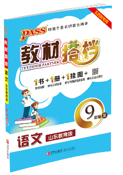 2016版PASS教材搭档初中语文九年级全