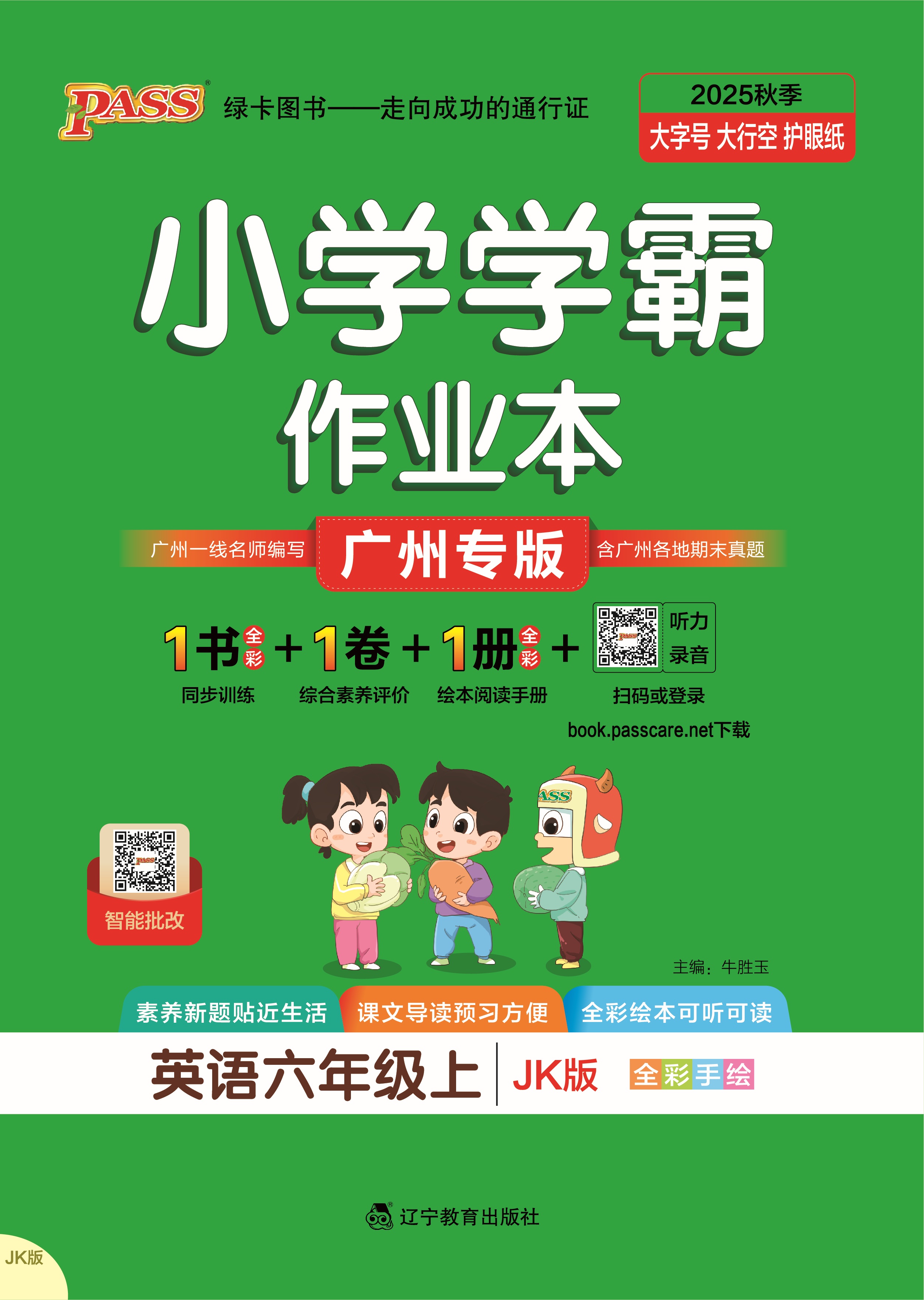 25秋小学学霸作业本·英语6上（JK）