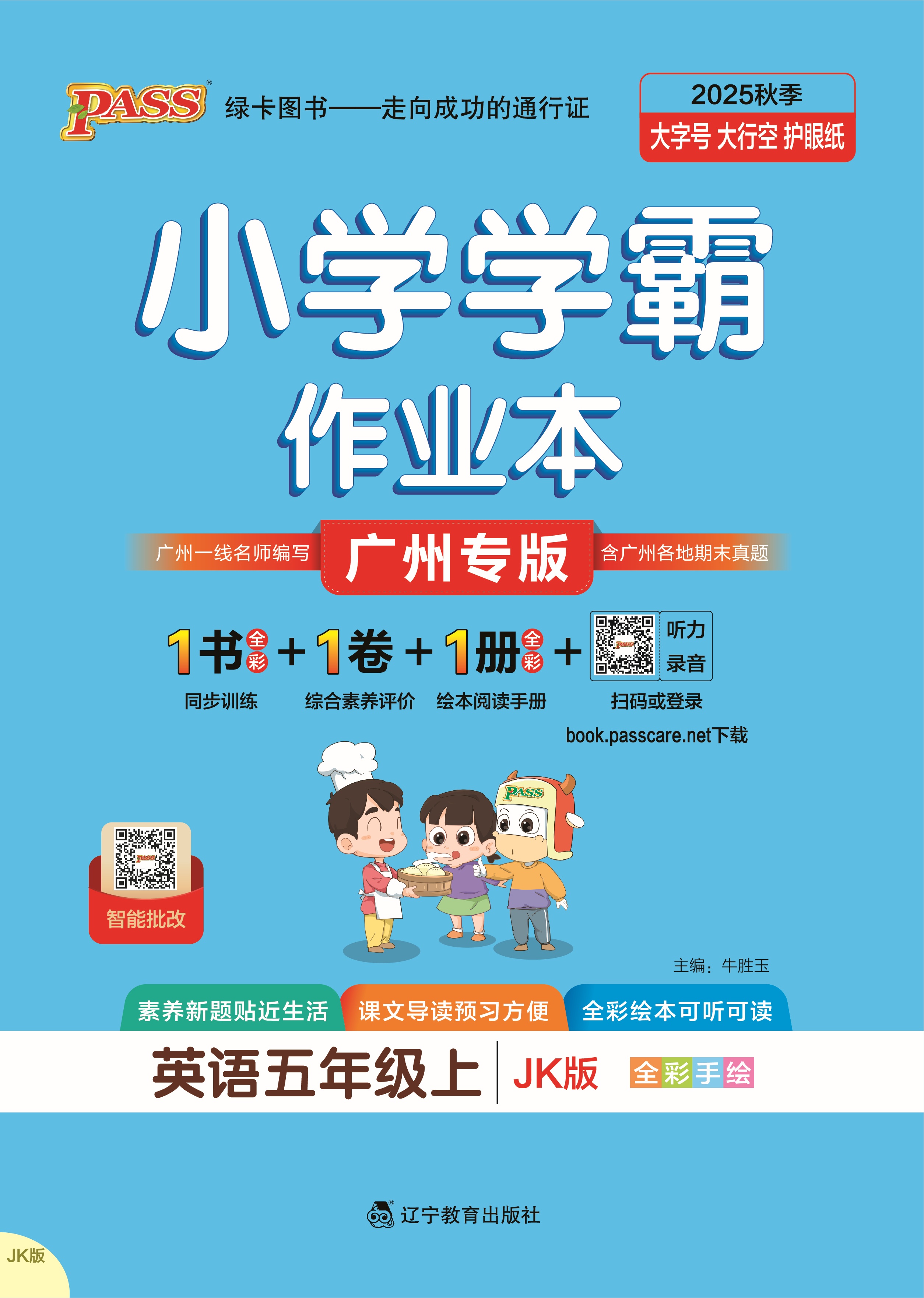 25秋小学学霸作业本·英语5上（JK）