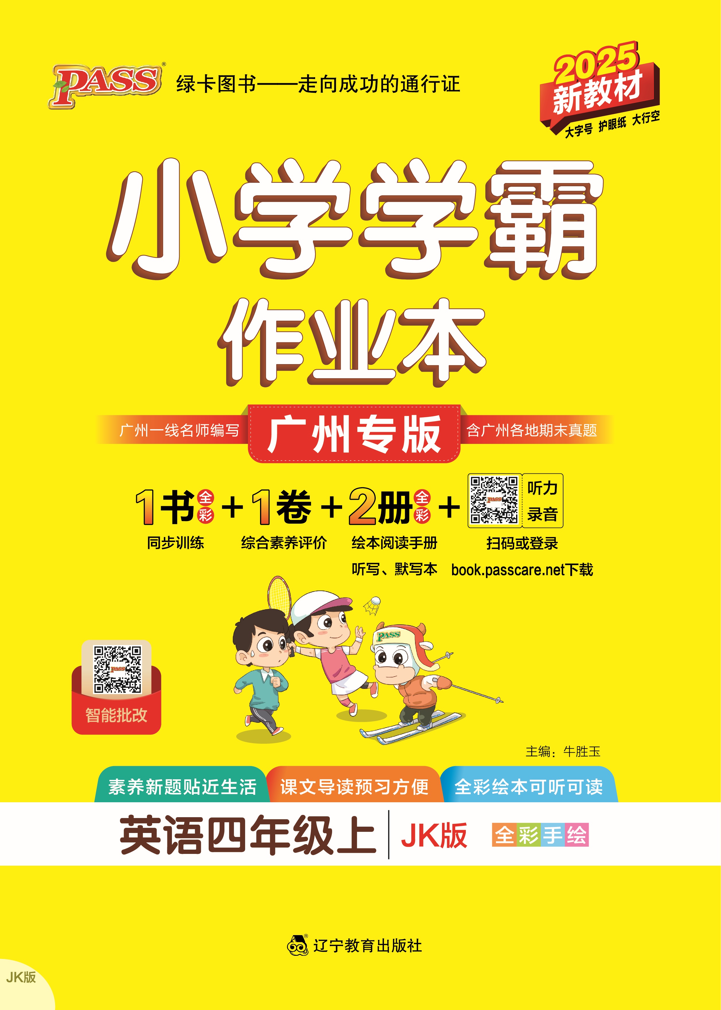 25秋小学学霸作业本·英语4上（JK）