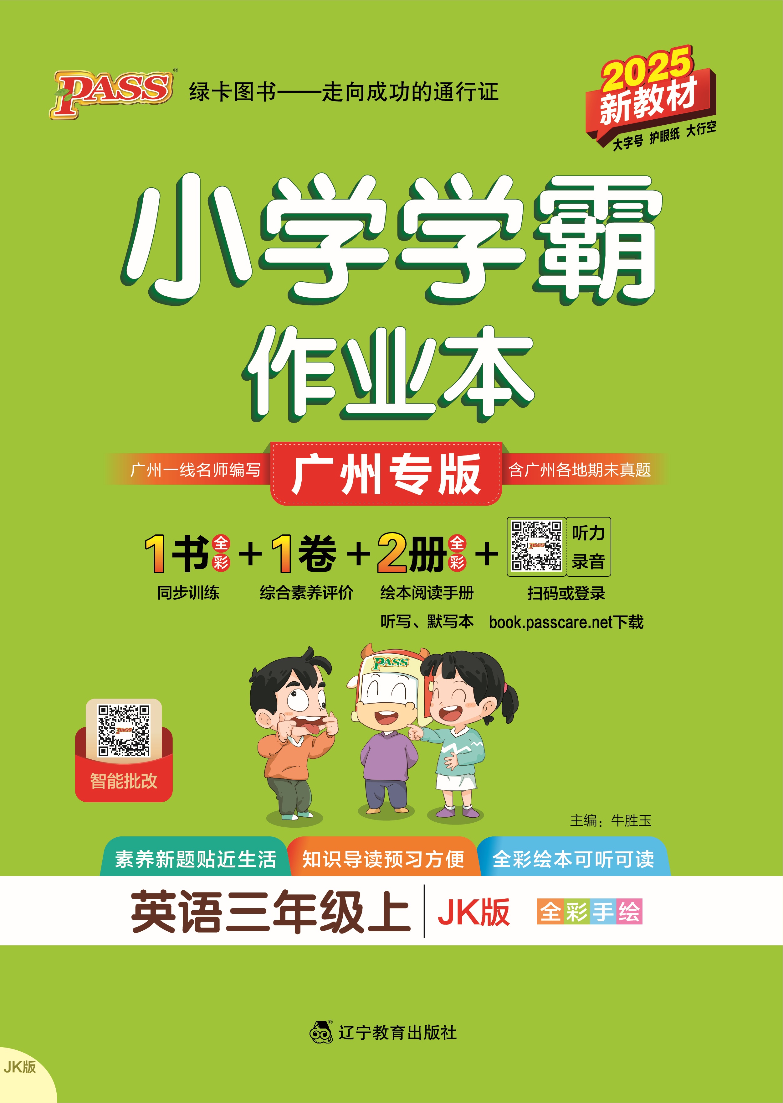 25秋小学学霸作业本·英语3上（JK）
