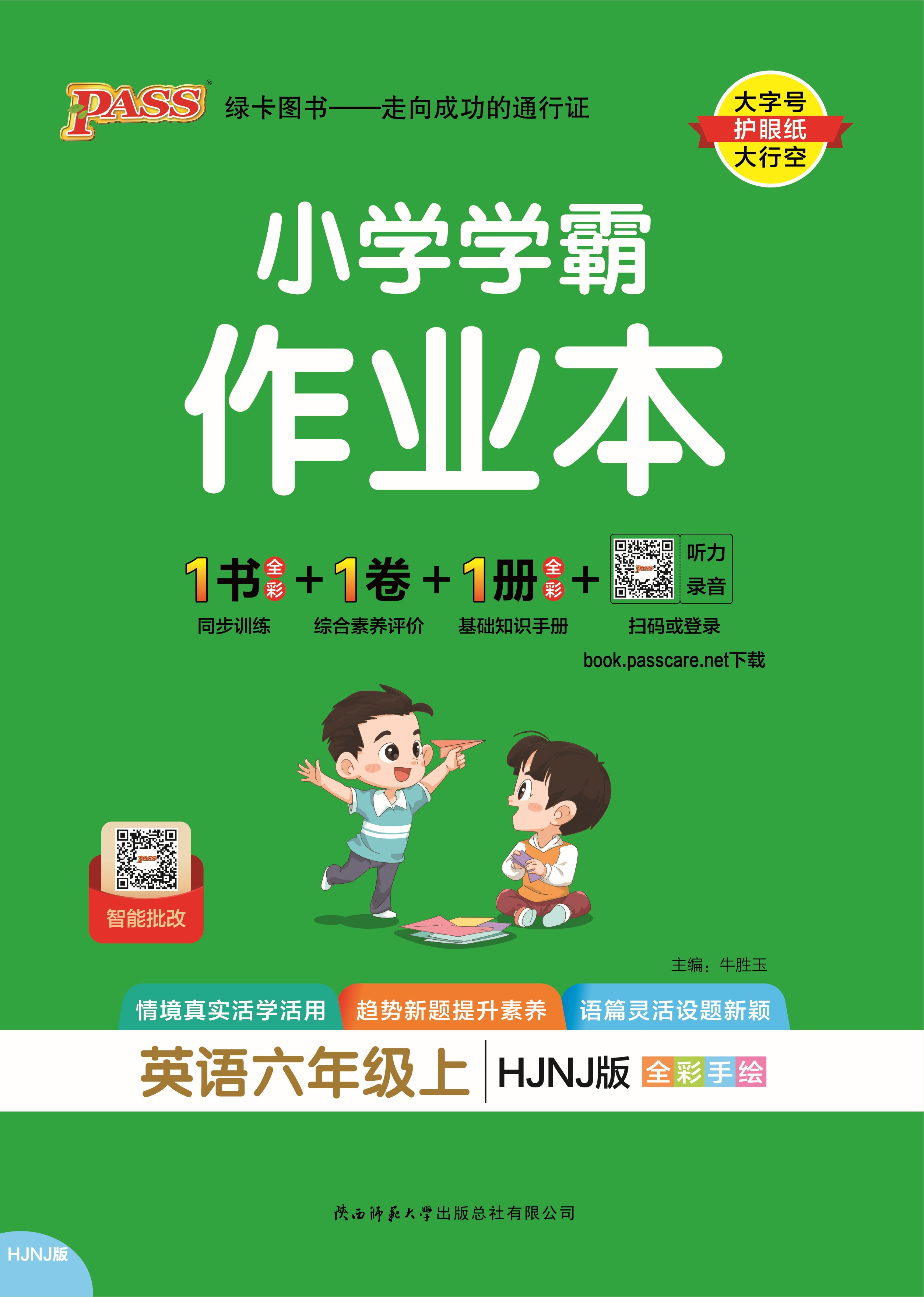 25秋小学学霸作业本·英语6上（HJNJ）