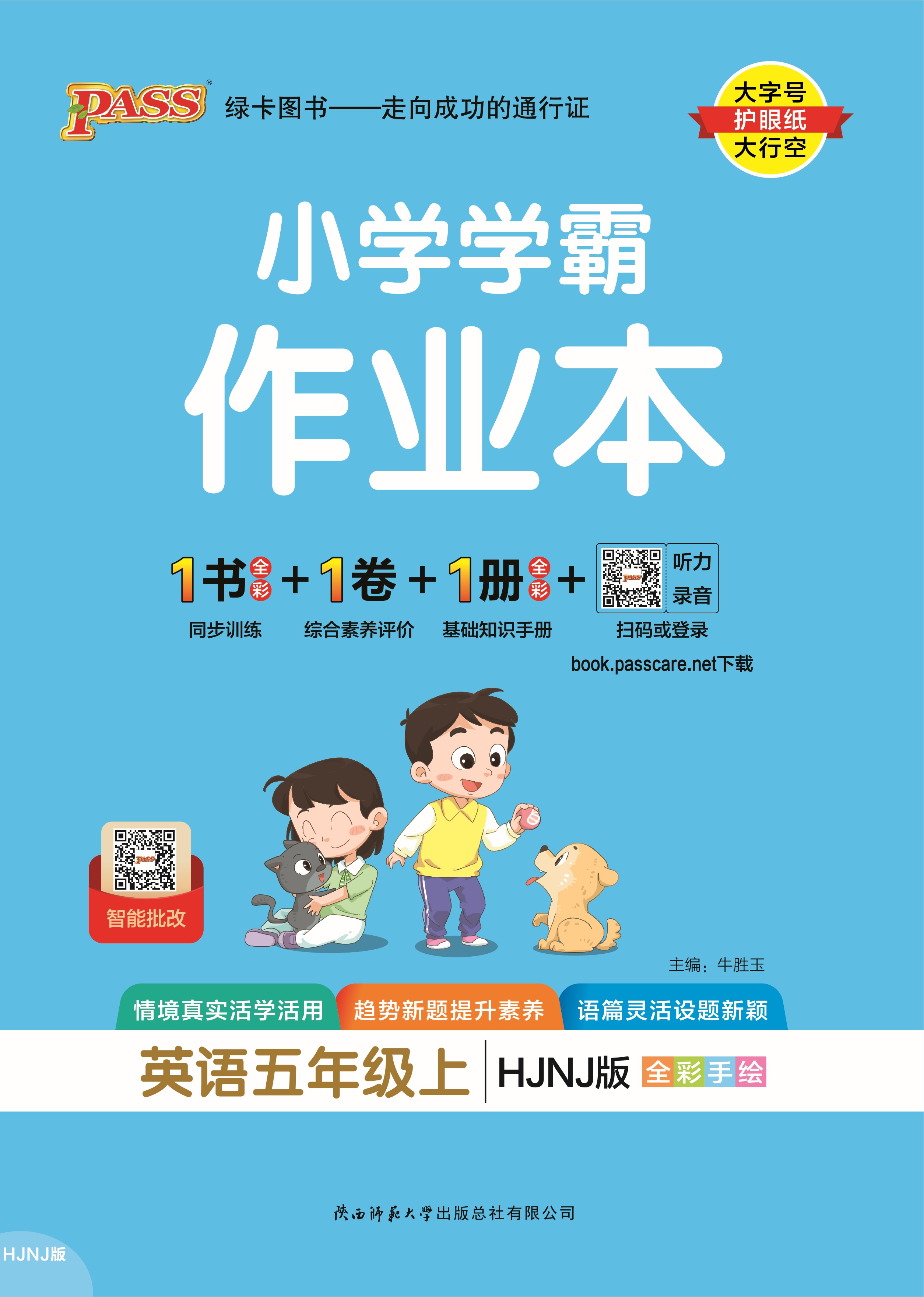 25秋小学学霸作业本·英语5上（HJNJ）