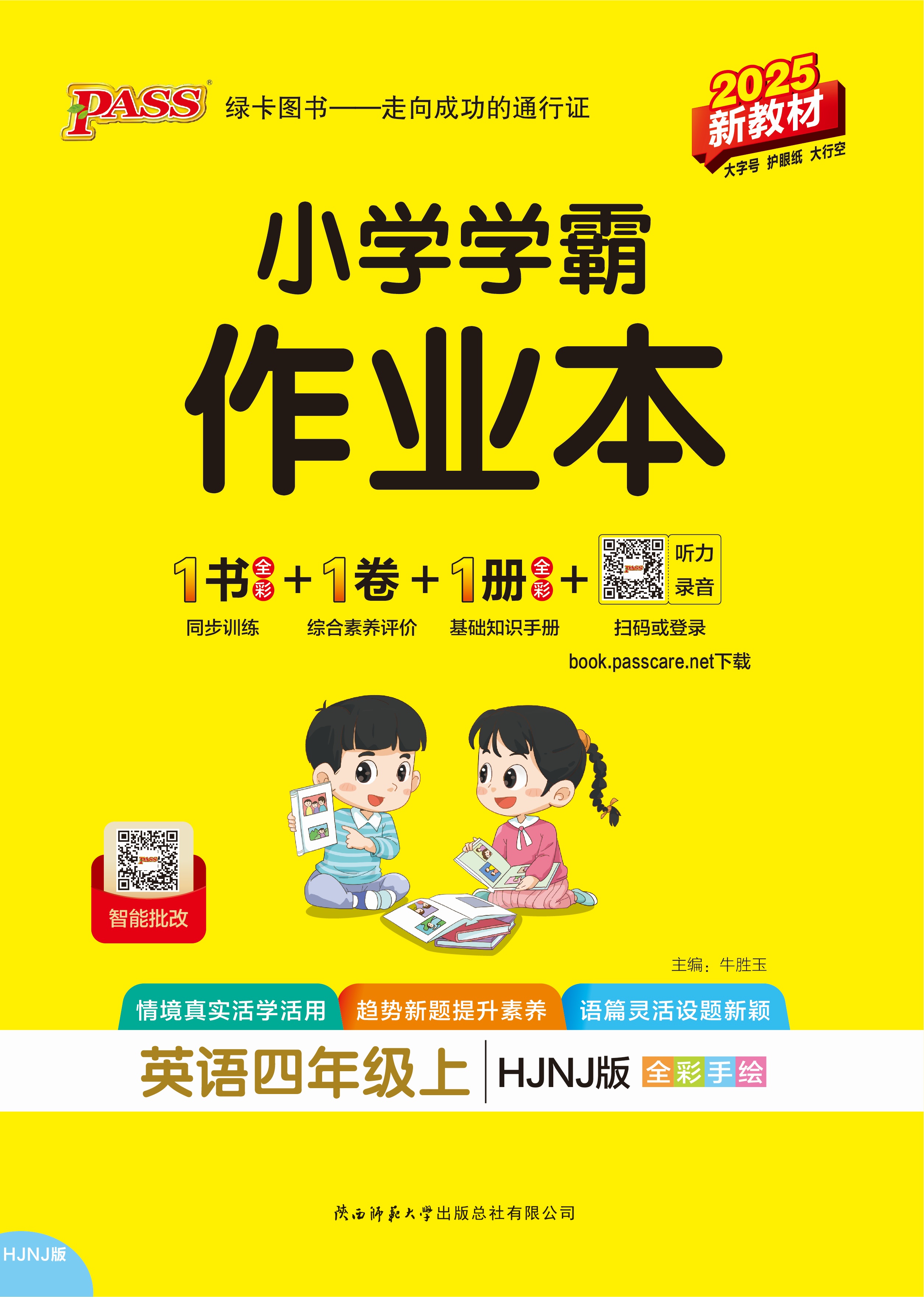 25秋小学学霸作业本·英语4上（HJNJ）