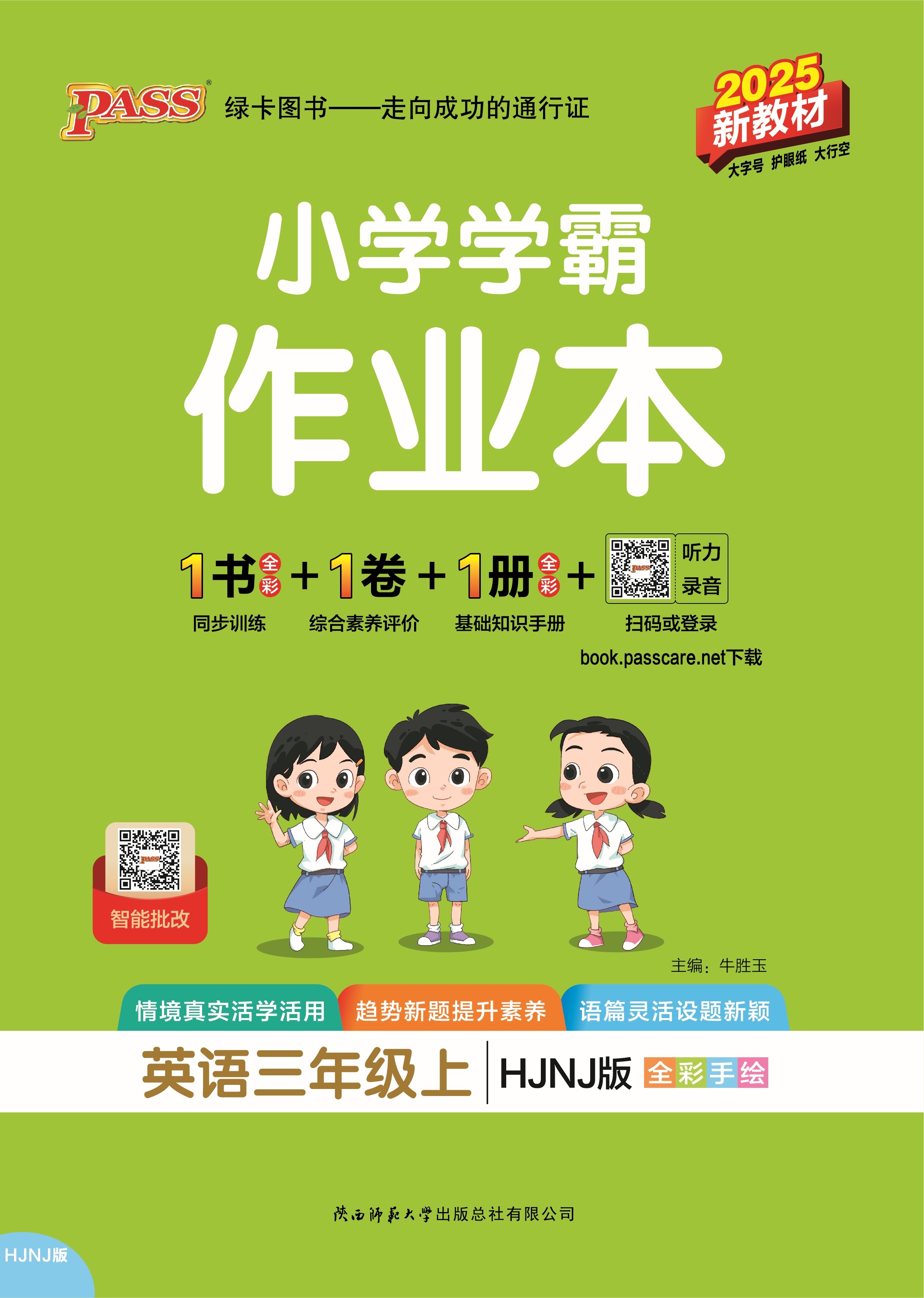 25秋小学学霸作业本·英语3上（HJNJ）