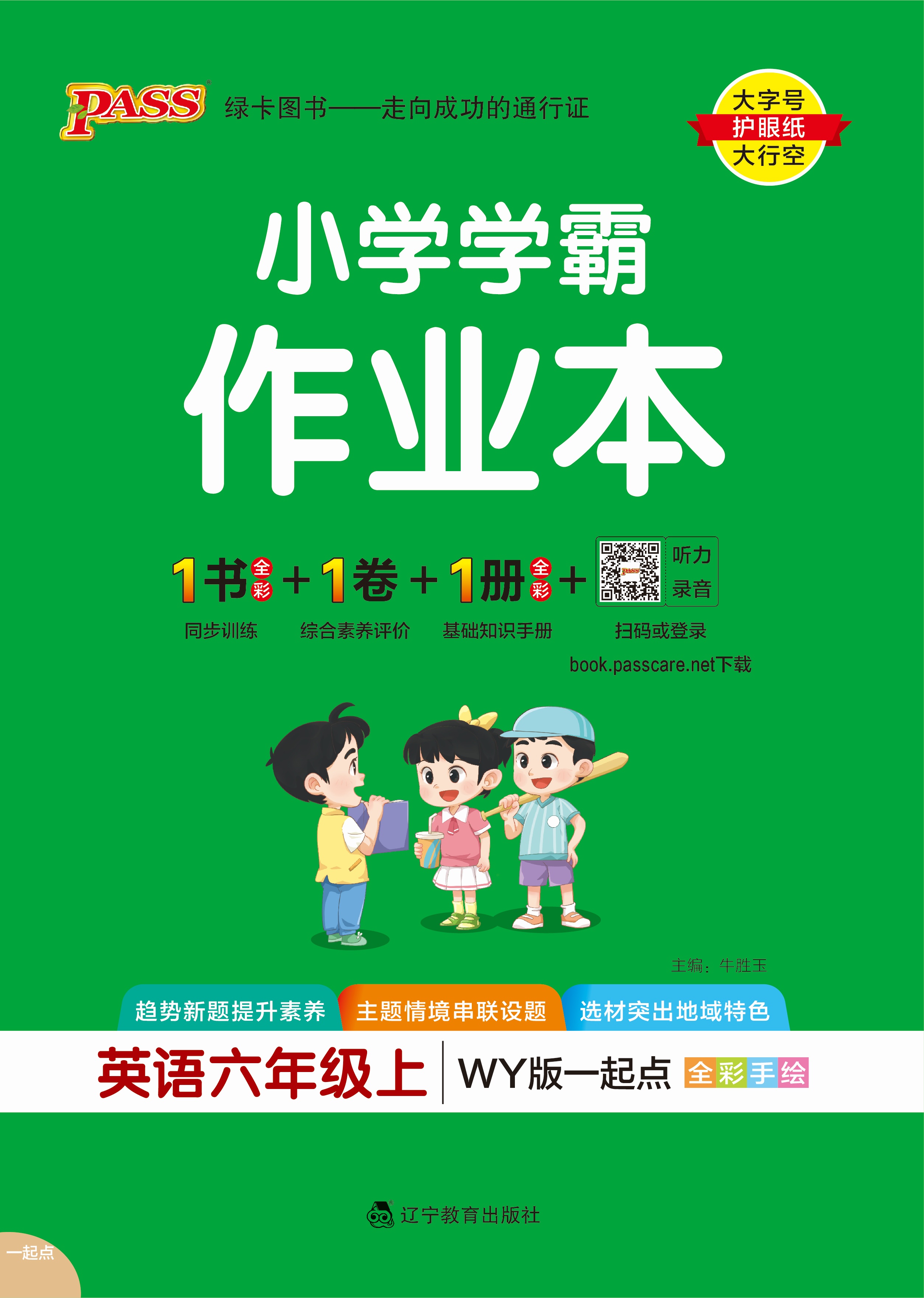 25秋小学学霸作业本·英语6上（WY一起点）