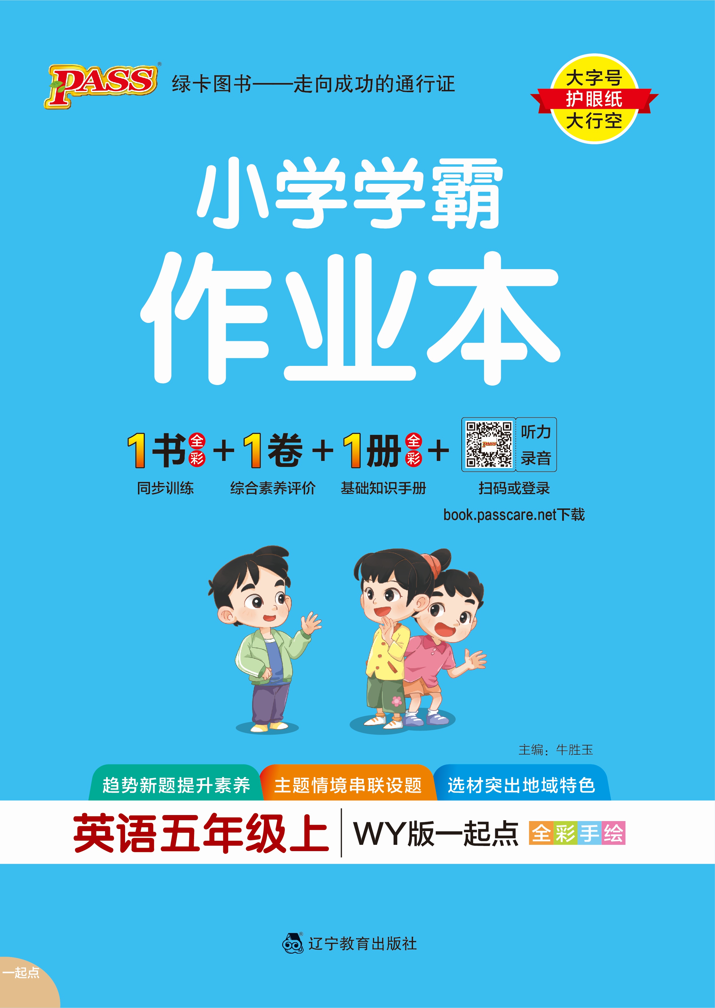 25秋小学学霸作业本·英语5上（WY一起点）