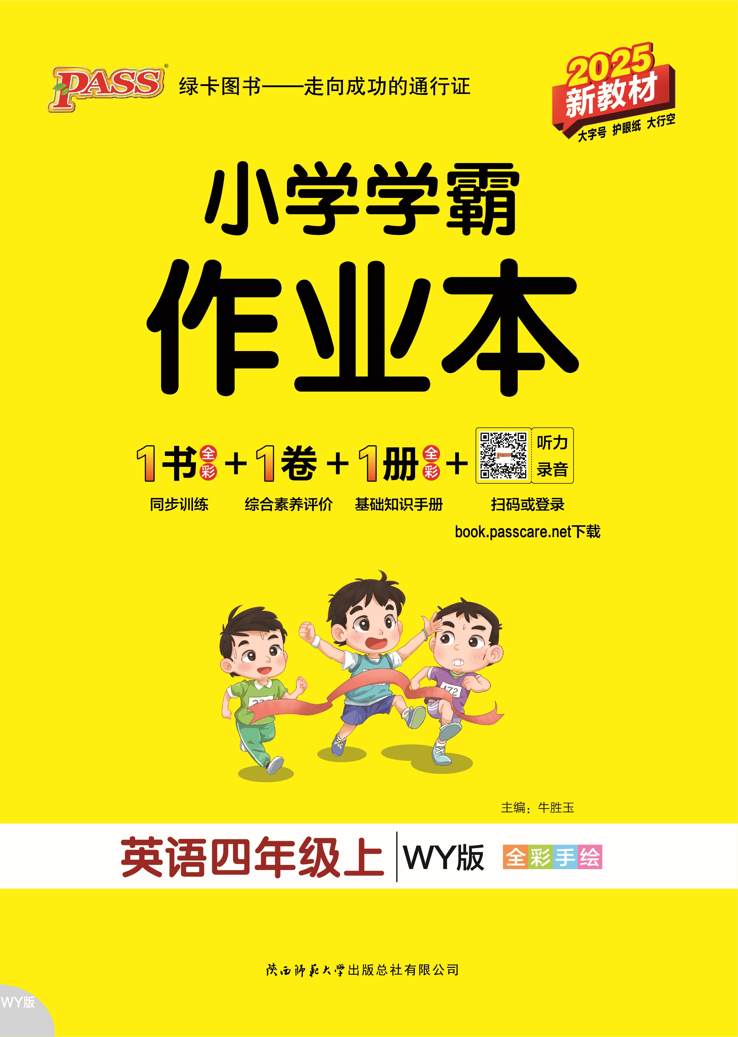 25秋小学学霸作业本·英语4上（WY）