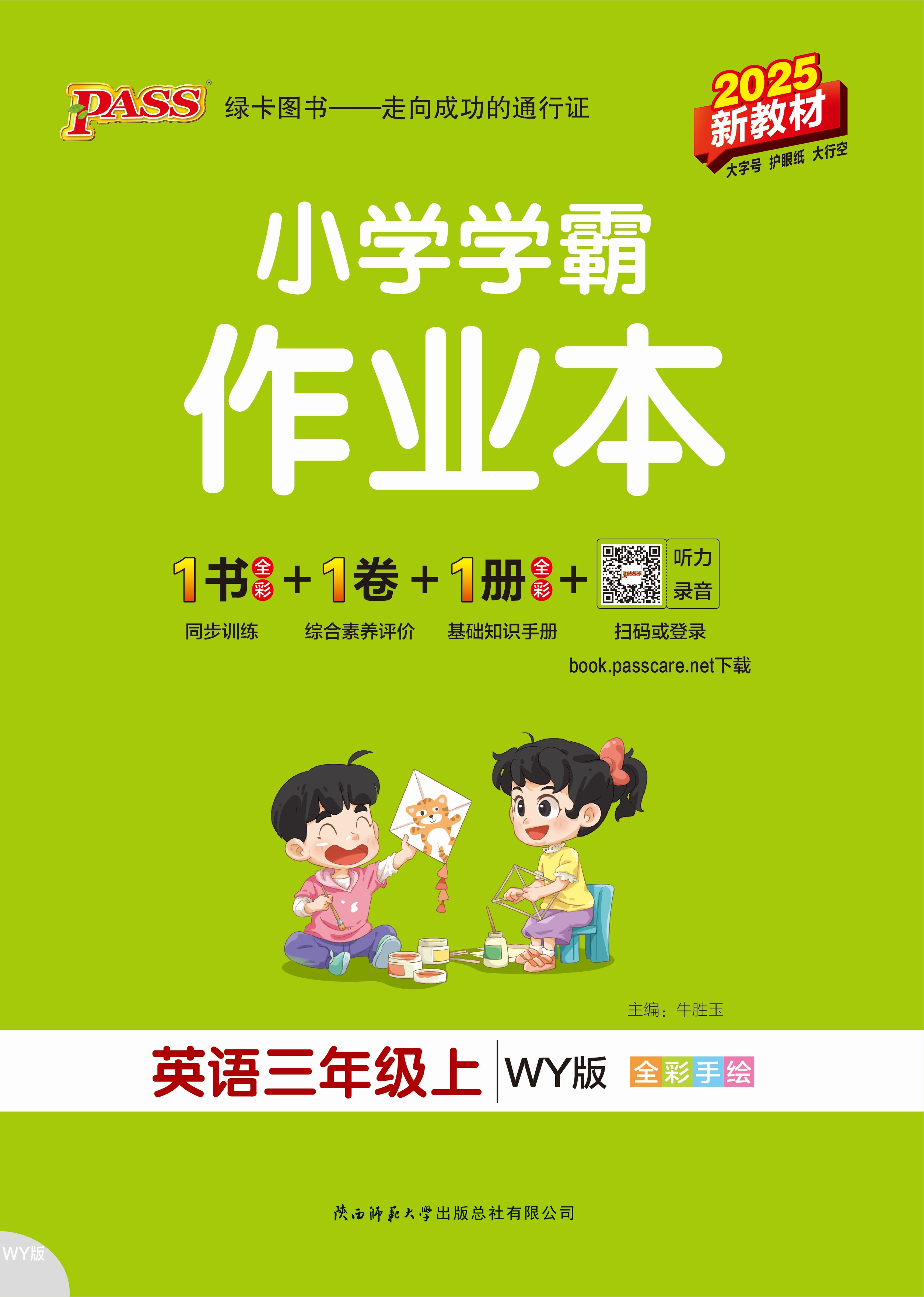 25秋小学学霸作业本·英语3上（WY）