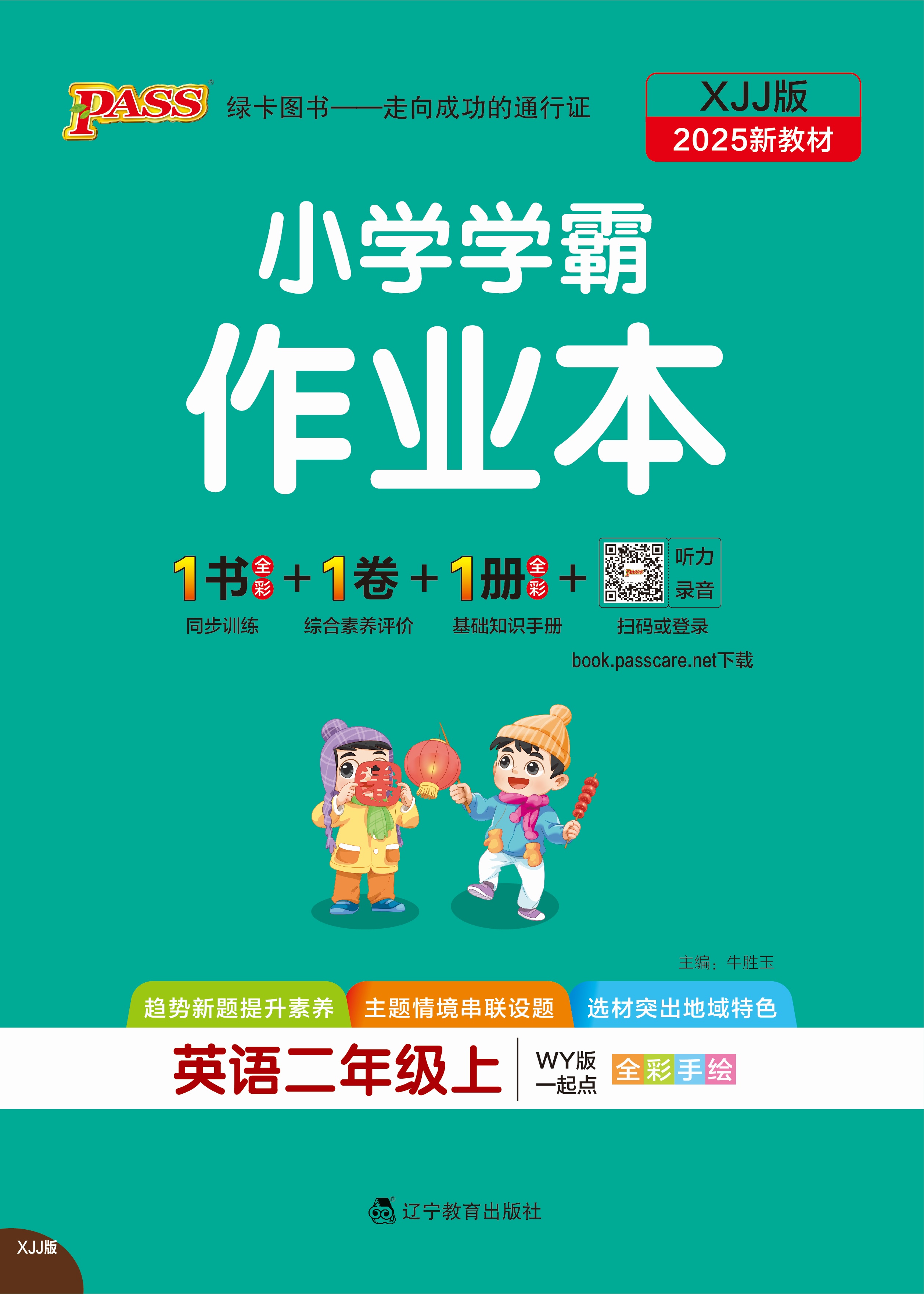 25秋小学学霸作业本·英语2上（XJJ）