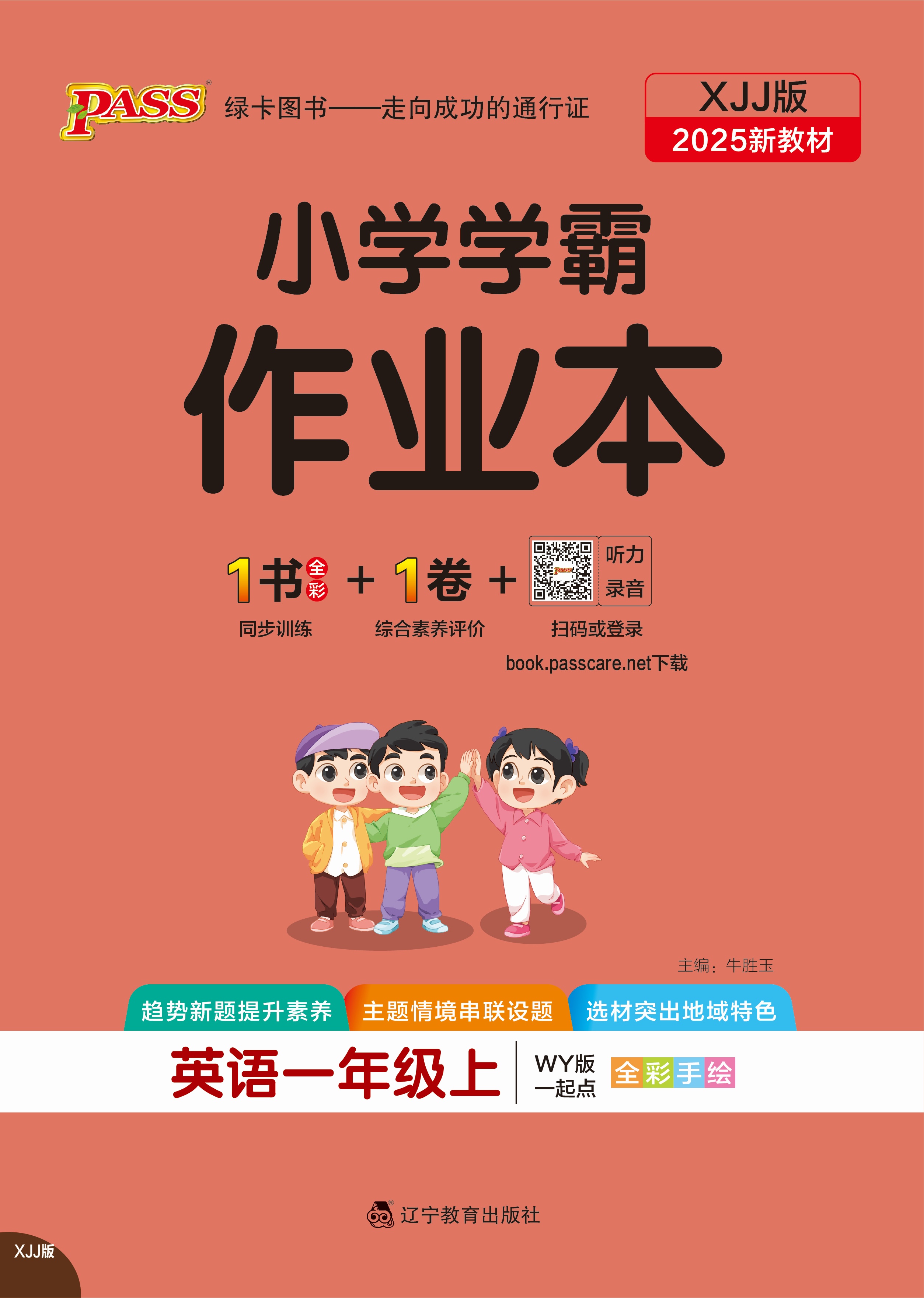 25秋小学学霸作业本·英语1上（XJJ）