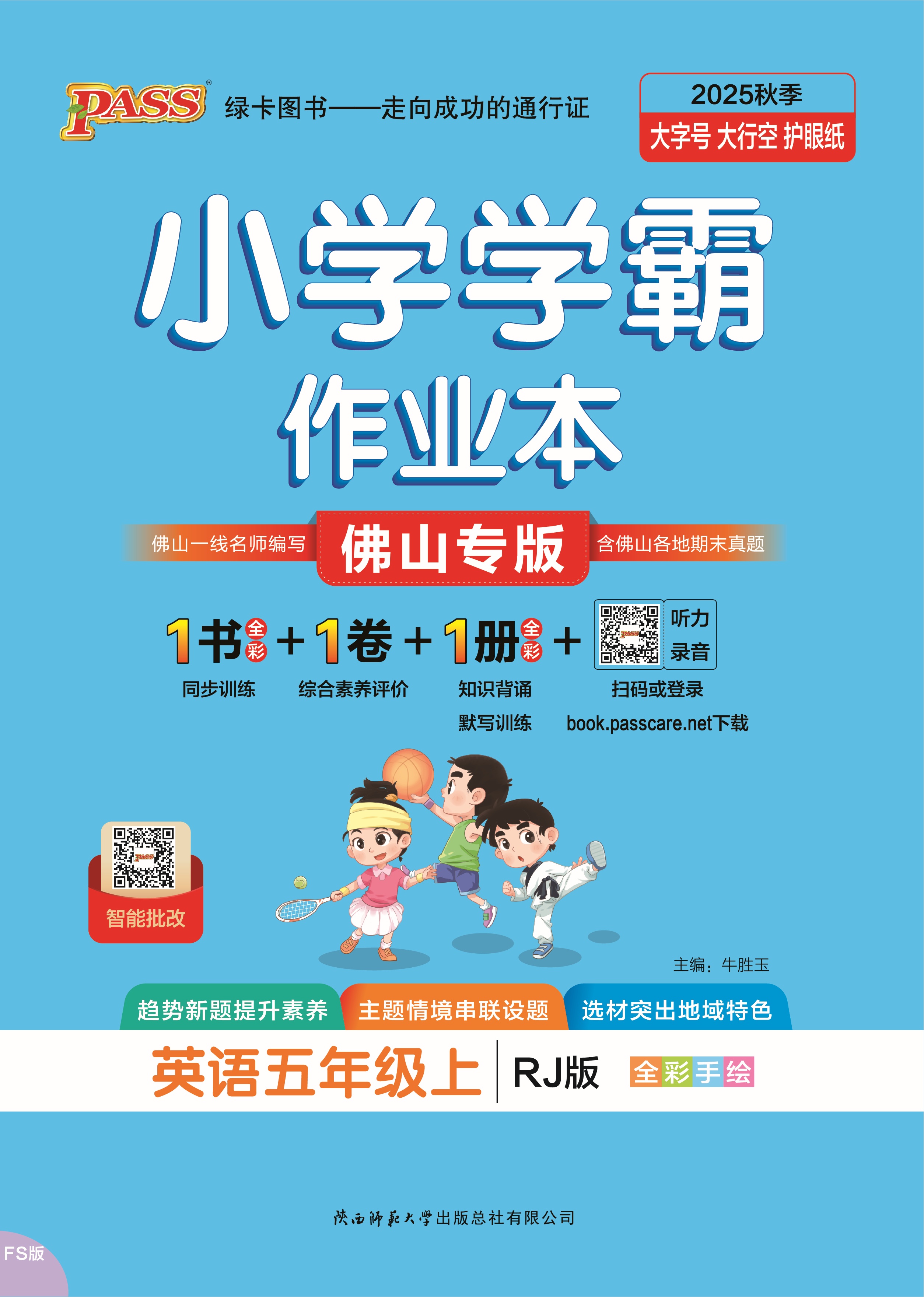 25秋小学学霸作业本·英语5上（RJ佛山）