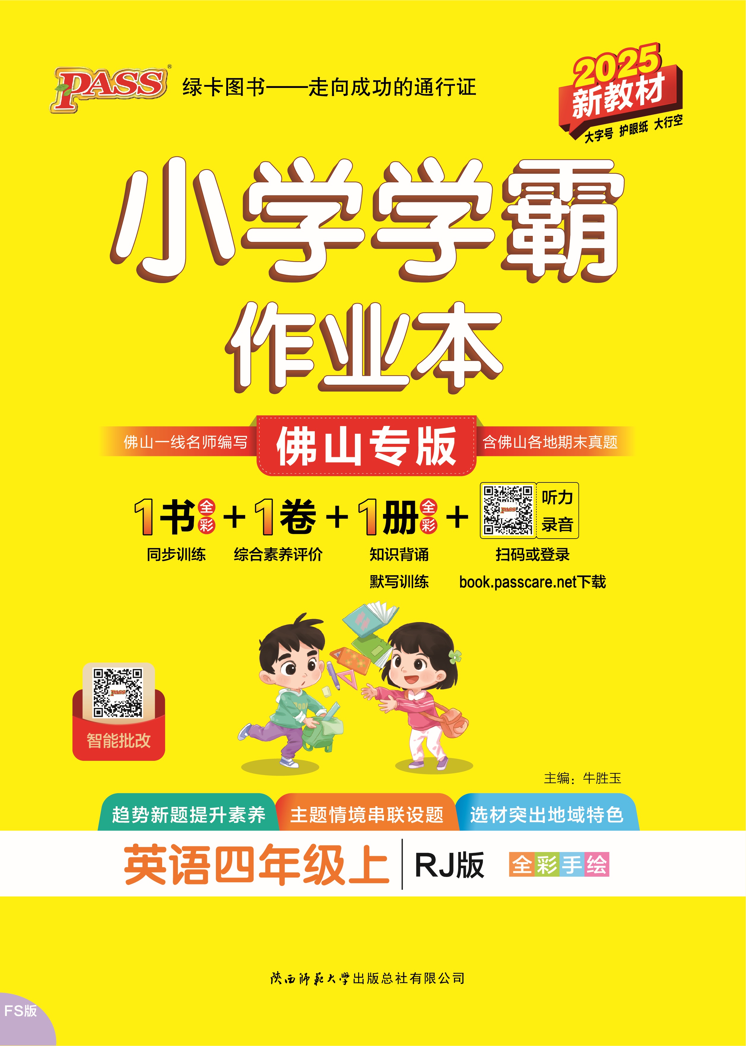 25秋小学学霸作业本·英语4上（RJ佛山）