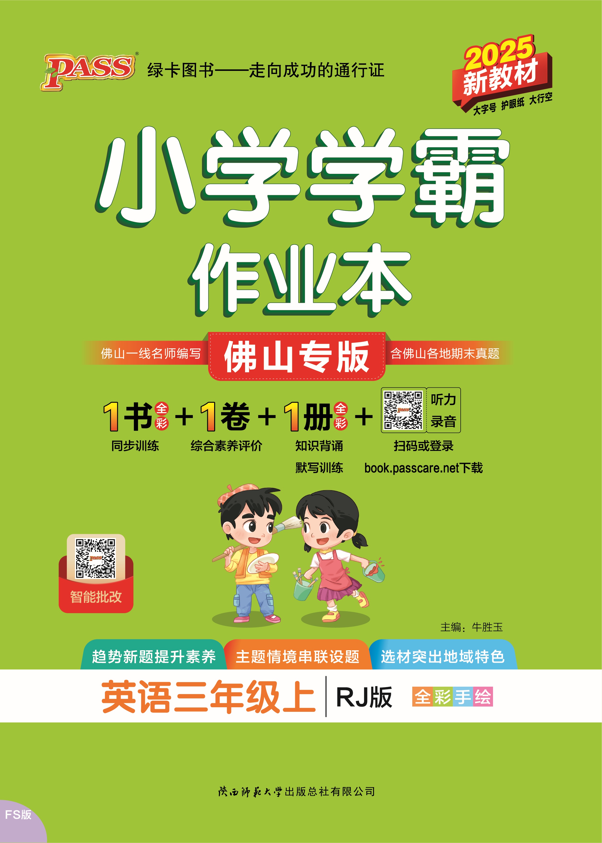25秋小学学霸作业本·英语3上（RJ佛山）
