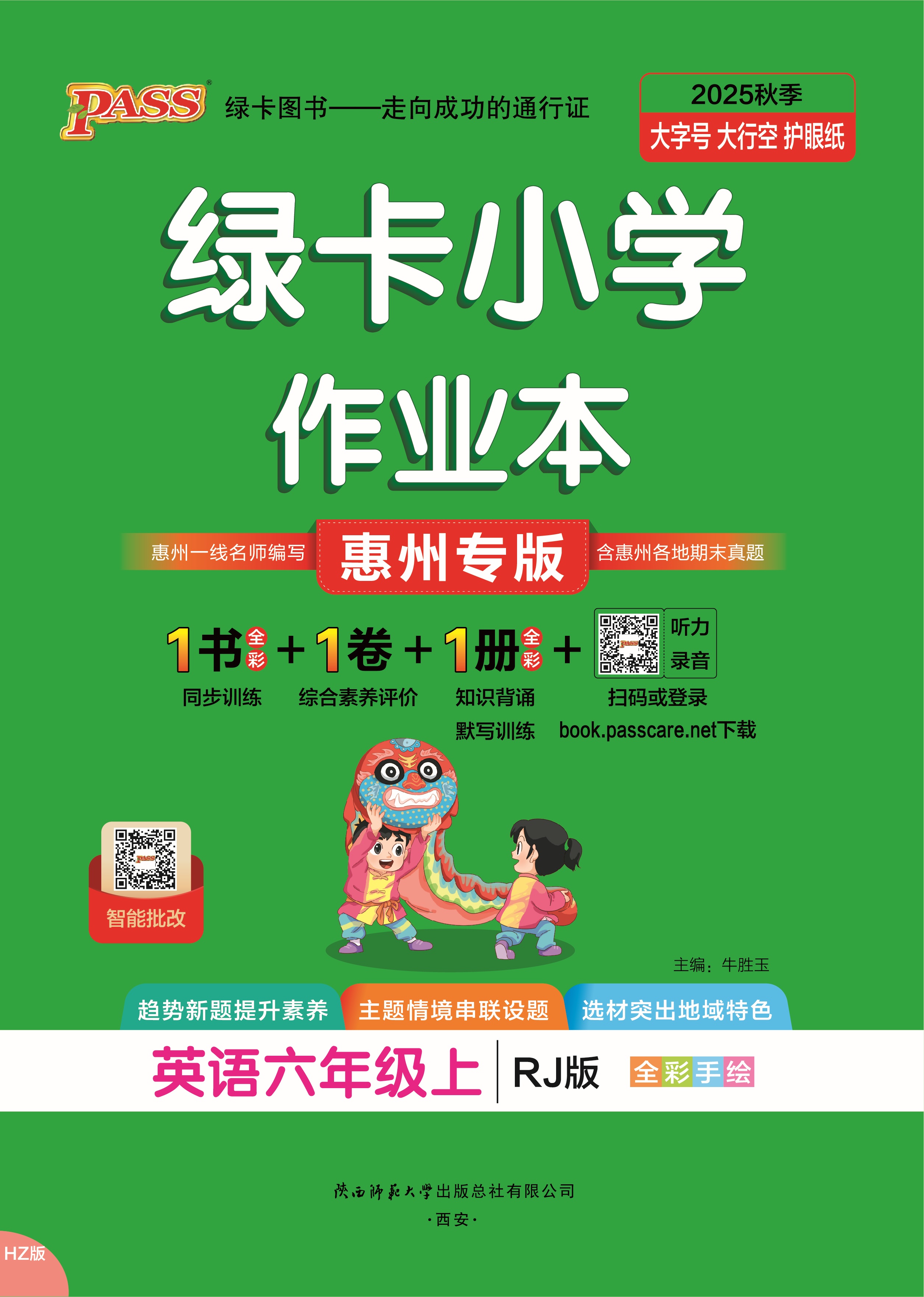 25秋绿卡小学作业本·英语6上（RJ惠州）