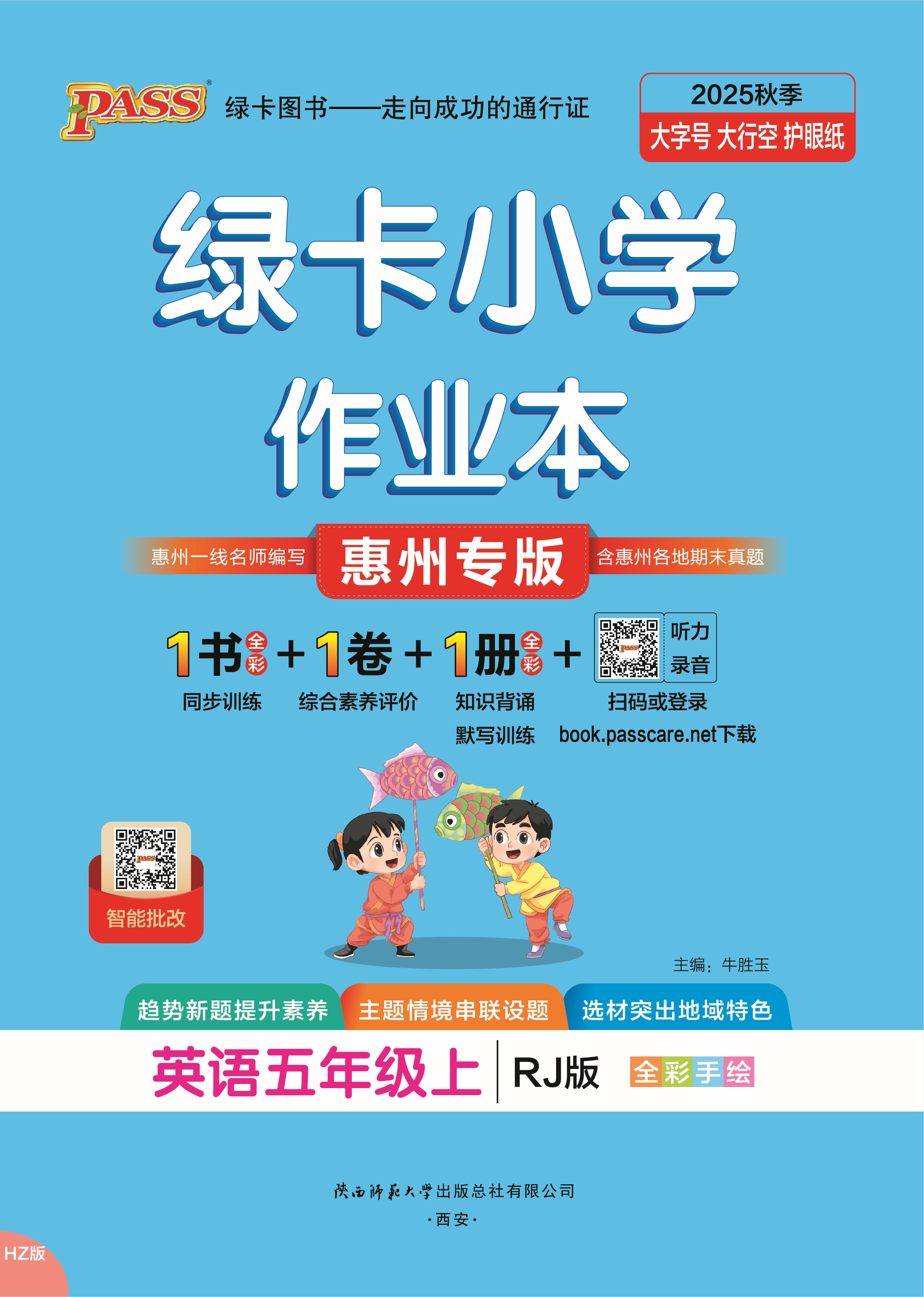 25秋绿卡小学作业本·英语5上（RJ惠州）