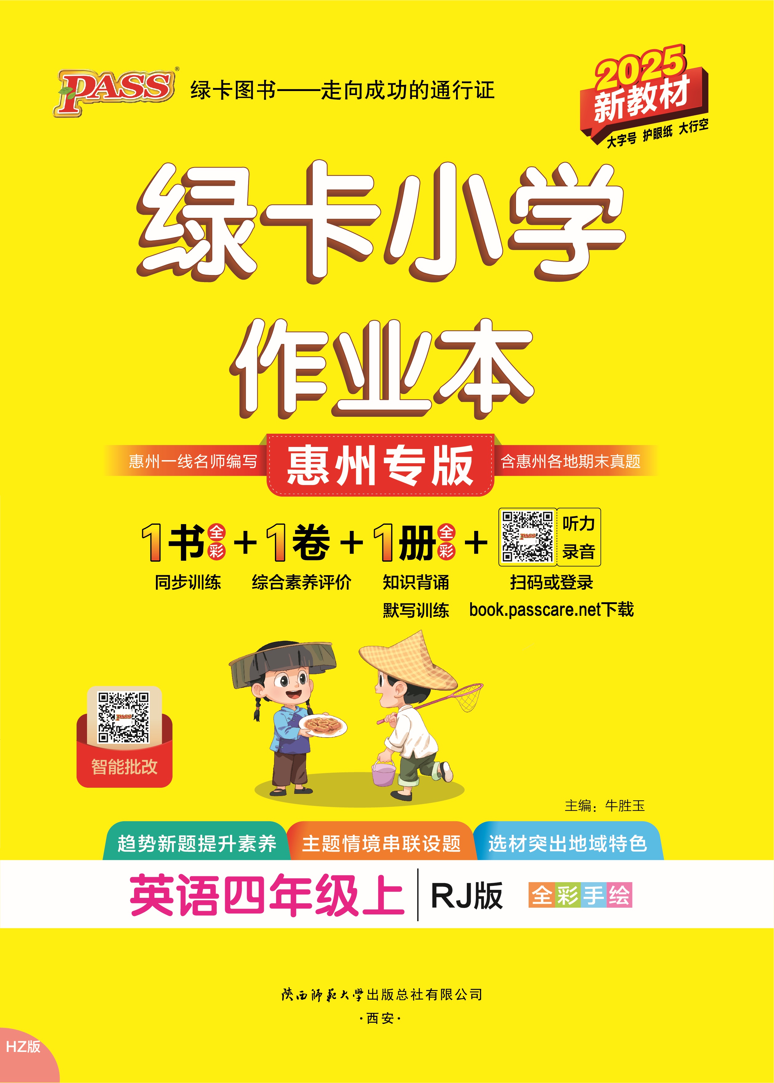 25秋绿卡小学作业本·英语4上（RJ惠州）