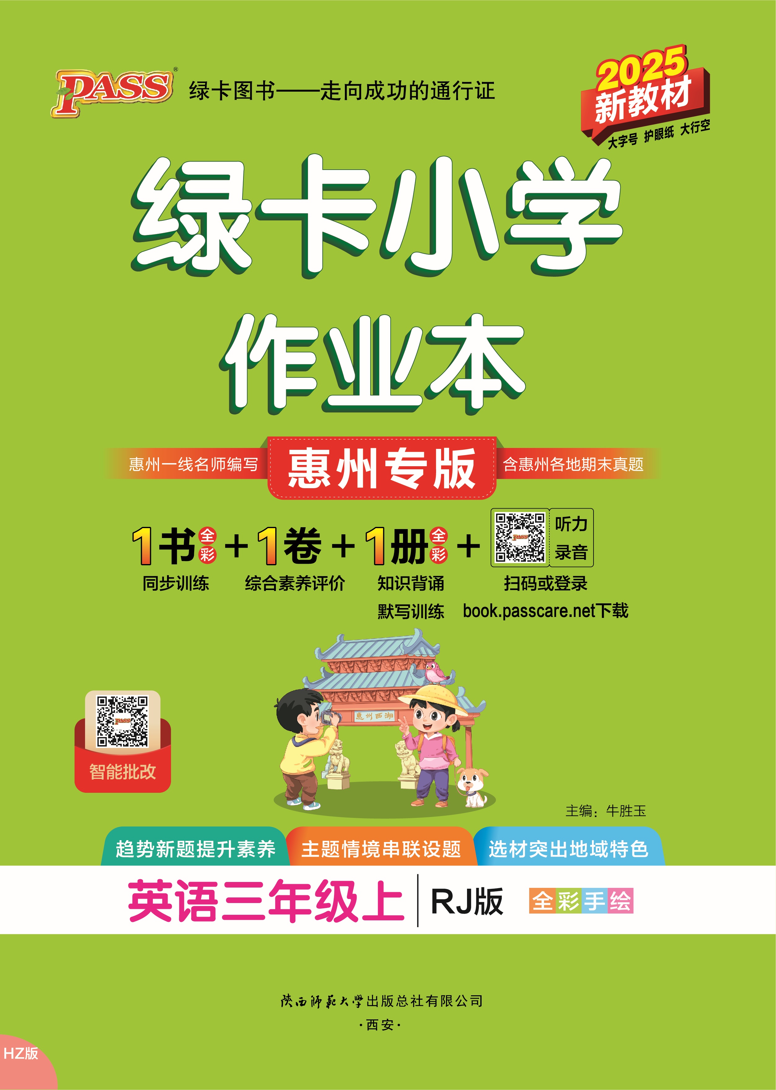25秋绿卡小学作业本·英语3上（RJ惠州）