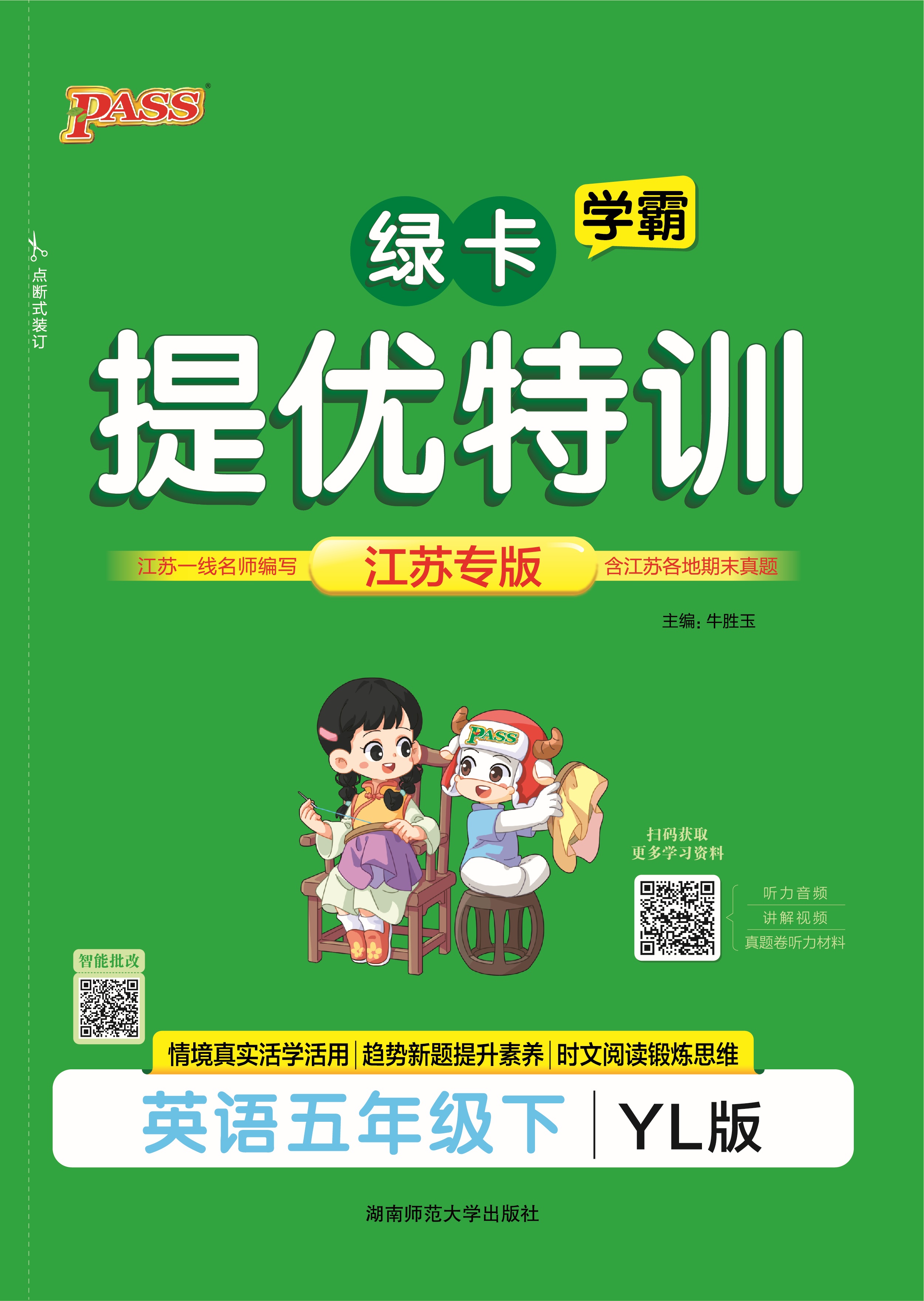 26春提优特训·英语5下（YL）