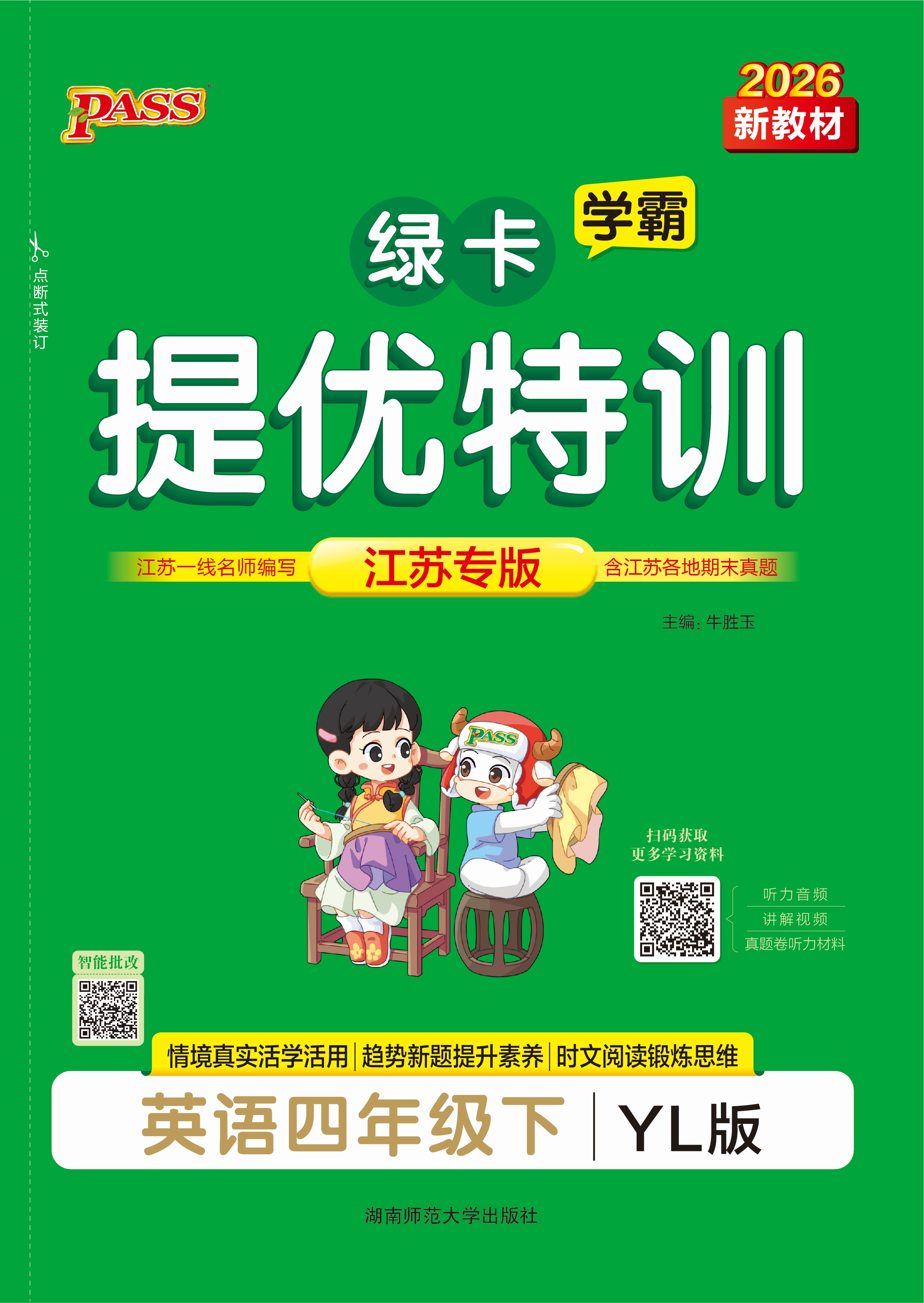 26春提优特训·英语4下（YL）