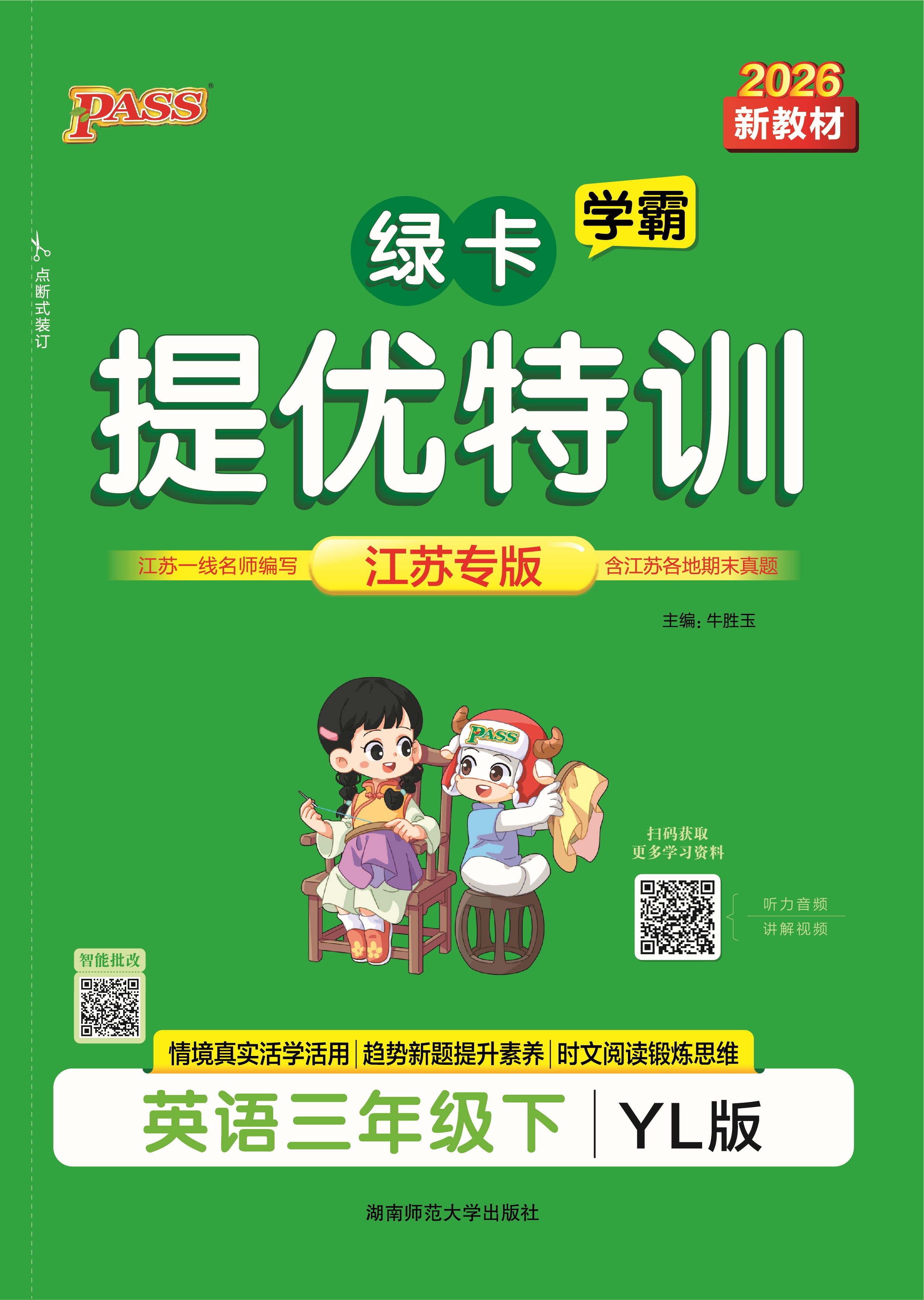 26春提优特训·英语3下（YL）