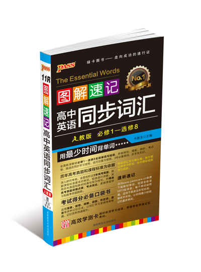 14图解速记 高中英语同步词汇（人教版）必修1-选修8 录音