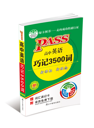 掌中宝高中英语巧记3500词听力录音