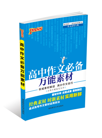 《高中作文万能素材》最新文字资料