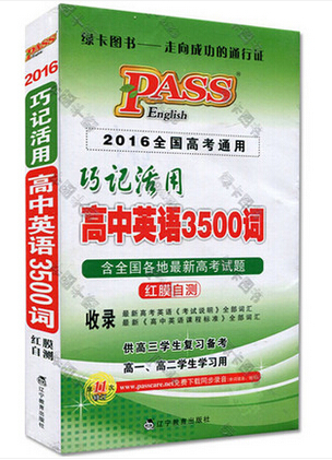  2016全国高考通用巧记活用高中英语3500词