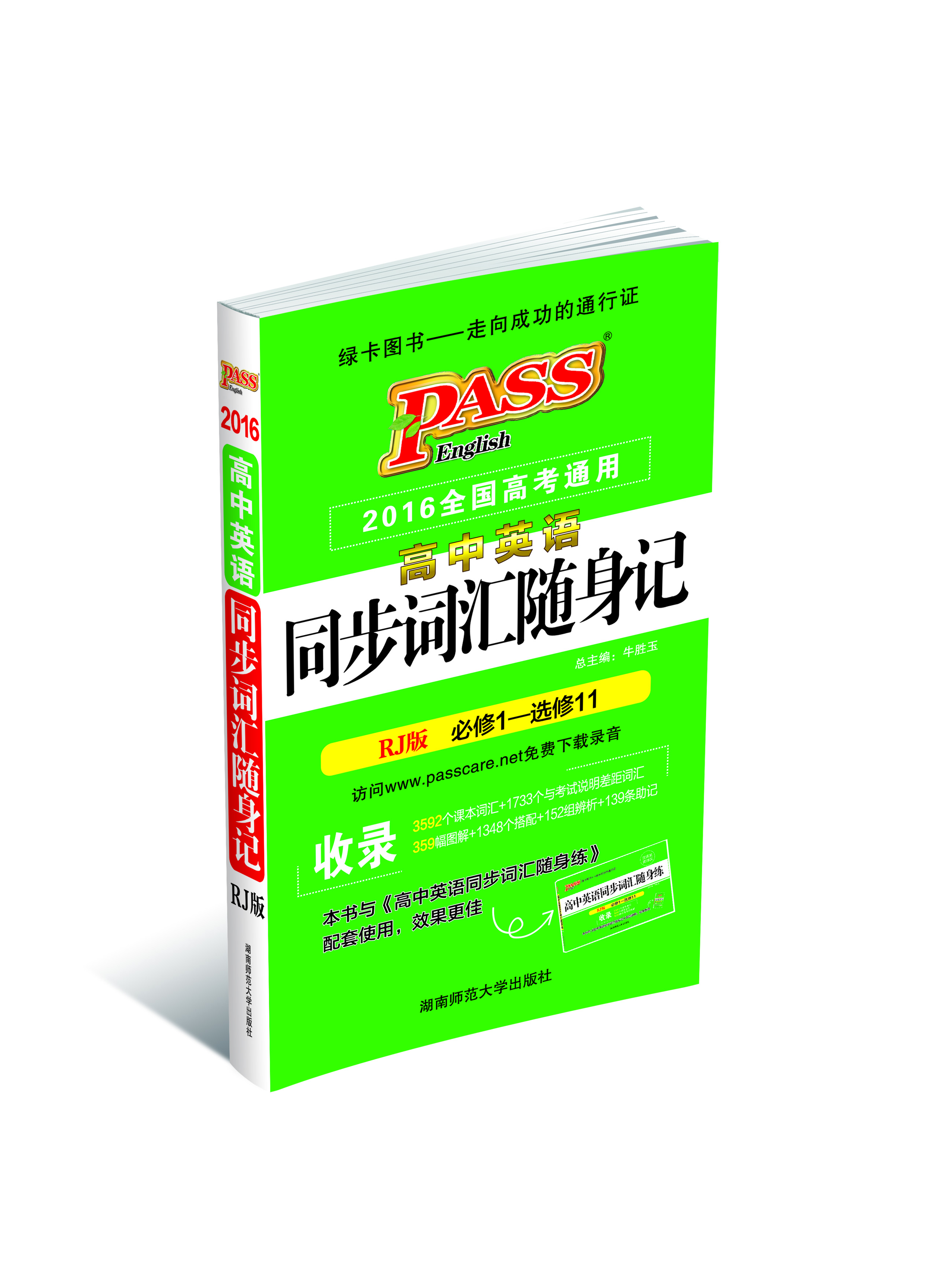 2016高中英语同步词汇随身记(人教版) 必须1-选修11