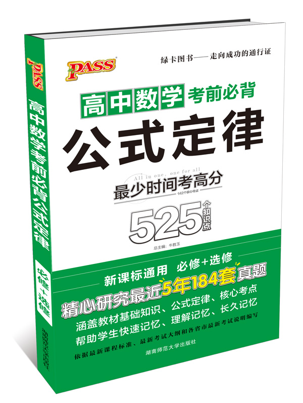 2015版PASS速记手册高中数学考前必背公式定律必修+选修 