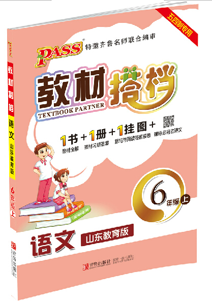 2016版PASS教材搭档语文山东教育版6年级上 