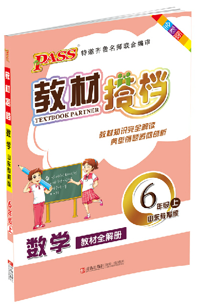 2016版PASS教材搭档数学山东教育版6年级上 