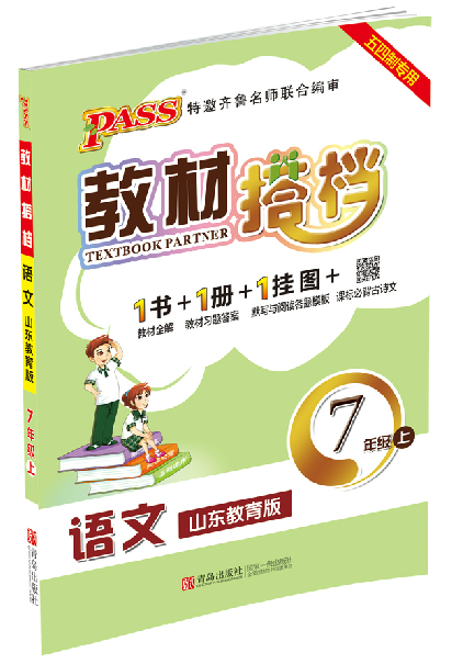 2016版PASS教材搭档语文山东教育版7年级上 