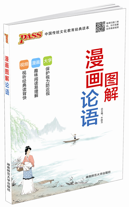 小学国学经典—漫画图解论语—论语65