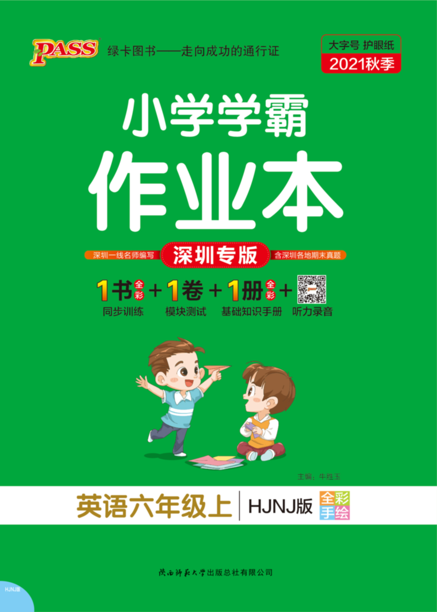 21秋小学学霸作业本·英语6上（HJNJ）