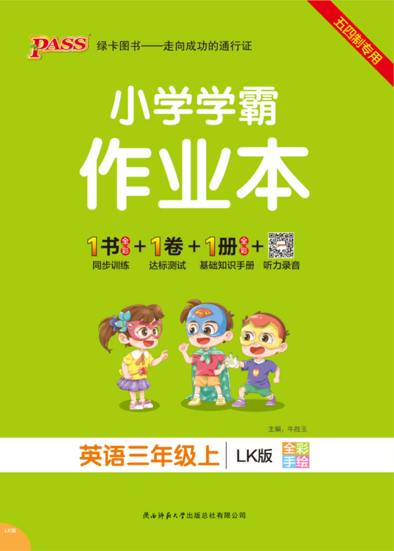 21秋小学学霸作业本·英语3上（鲁科）