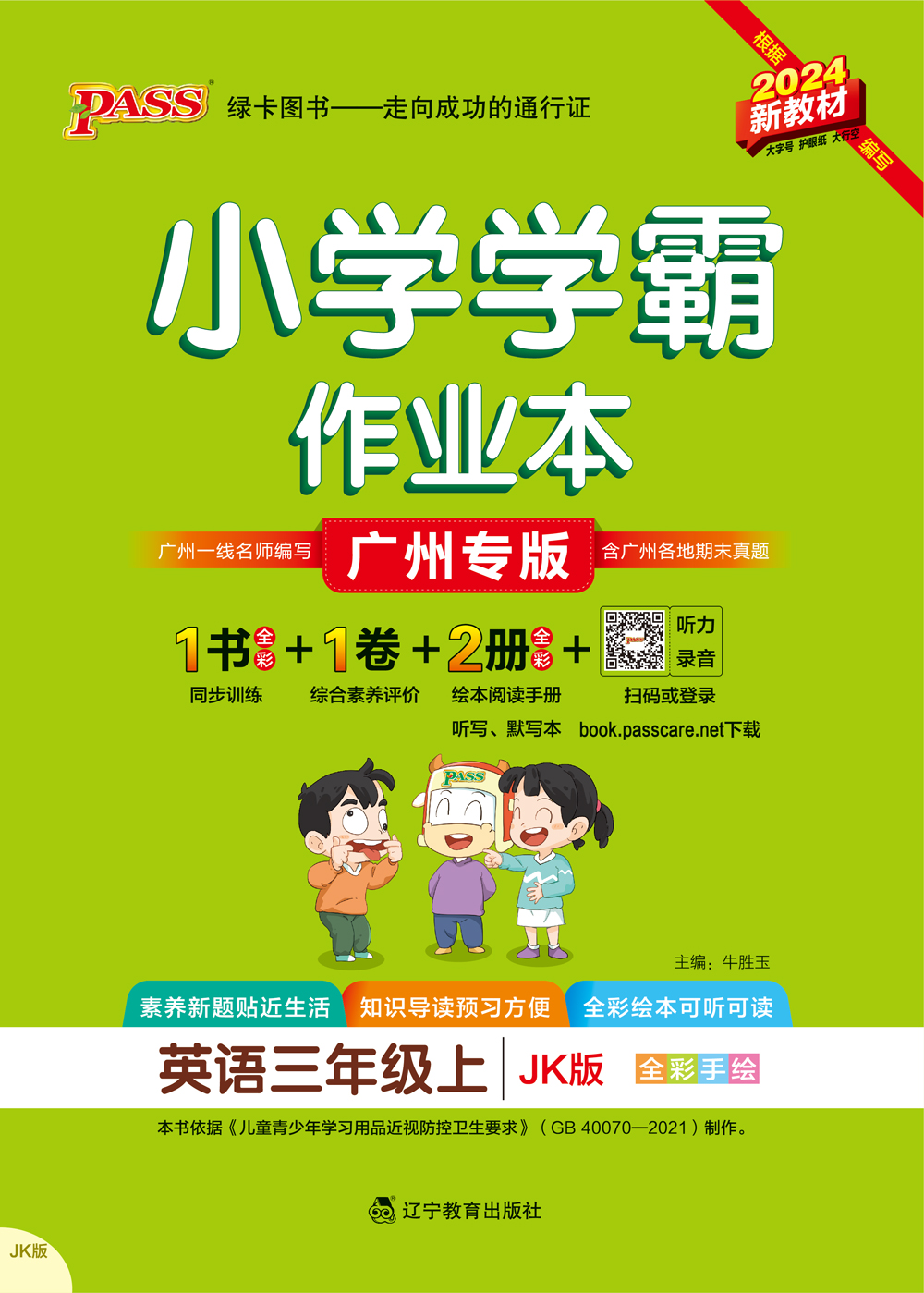 24秋小学学霸作业本·英语3上（JK）