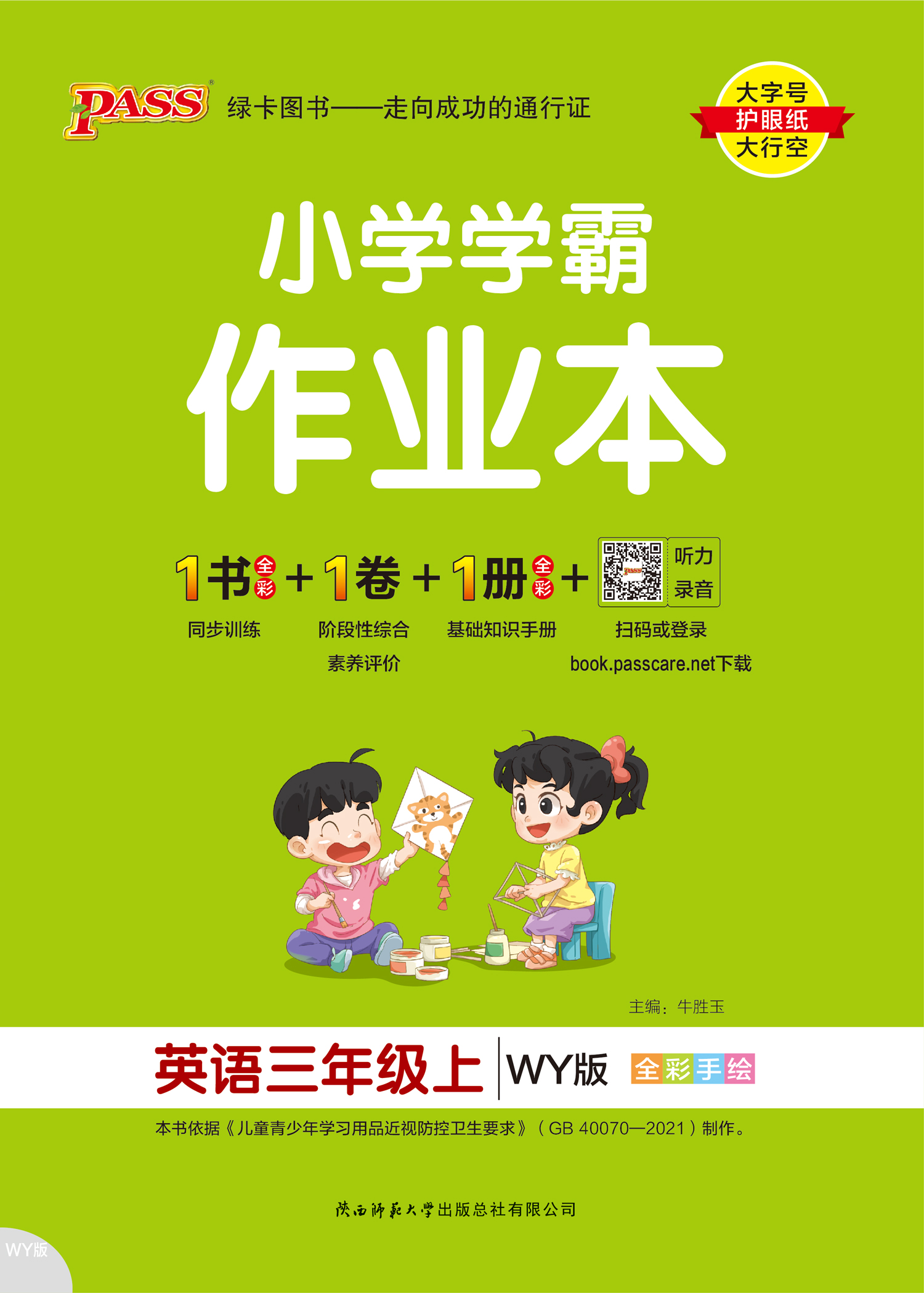 24秋小学学霸作业本·英语3上（WY三起点）