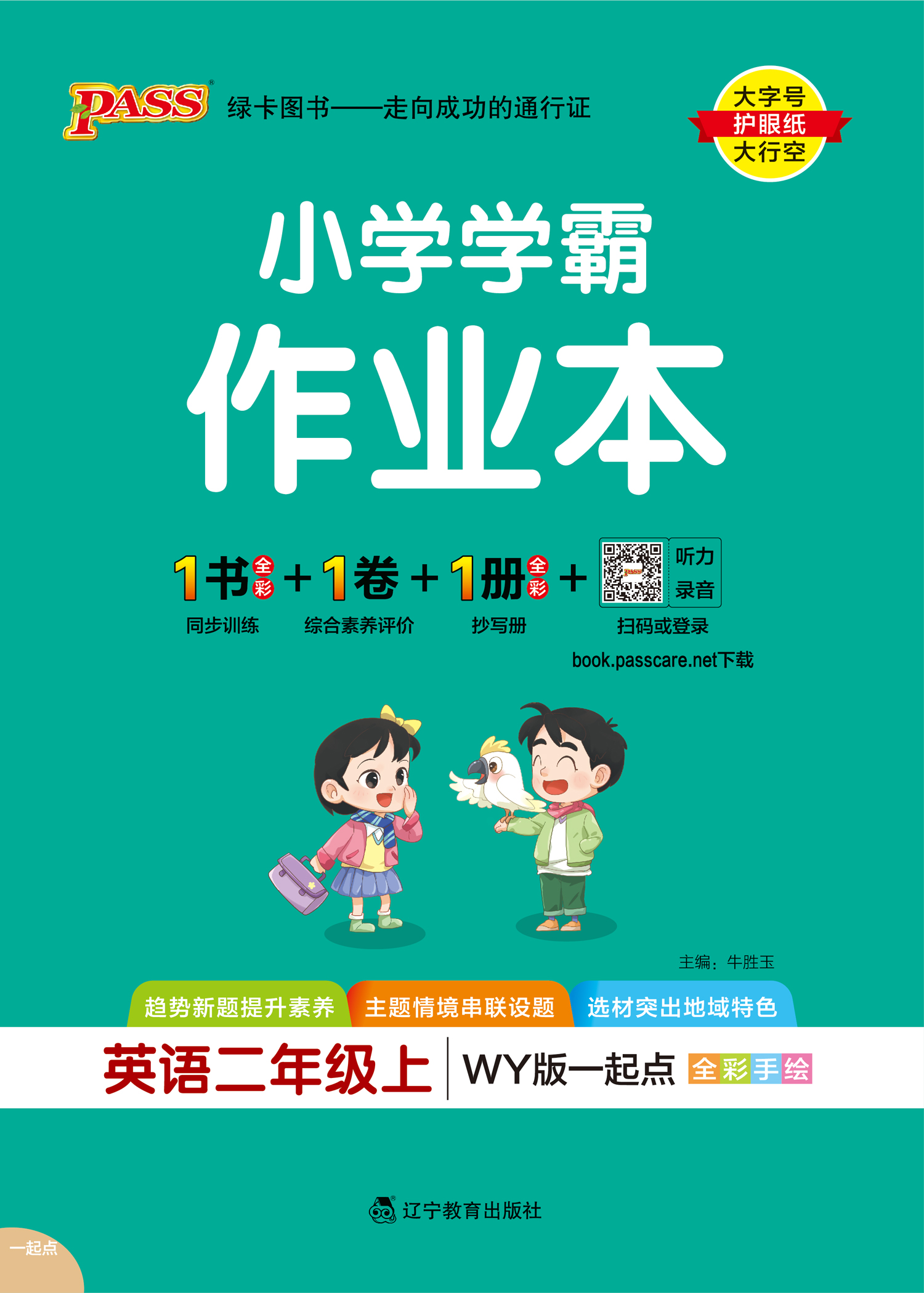 24秋小学学霸作业本·英语2上（WY一起点）