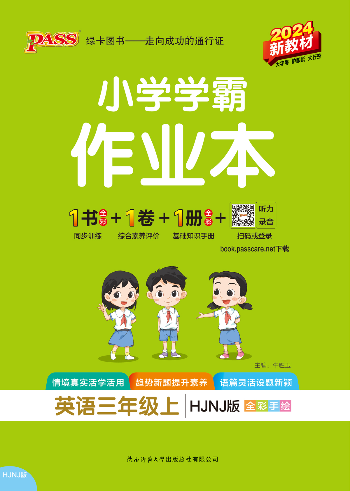 24秋小学学霸作业本·英语3上（HJNJ全国）