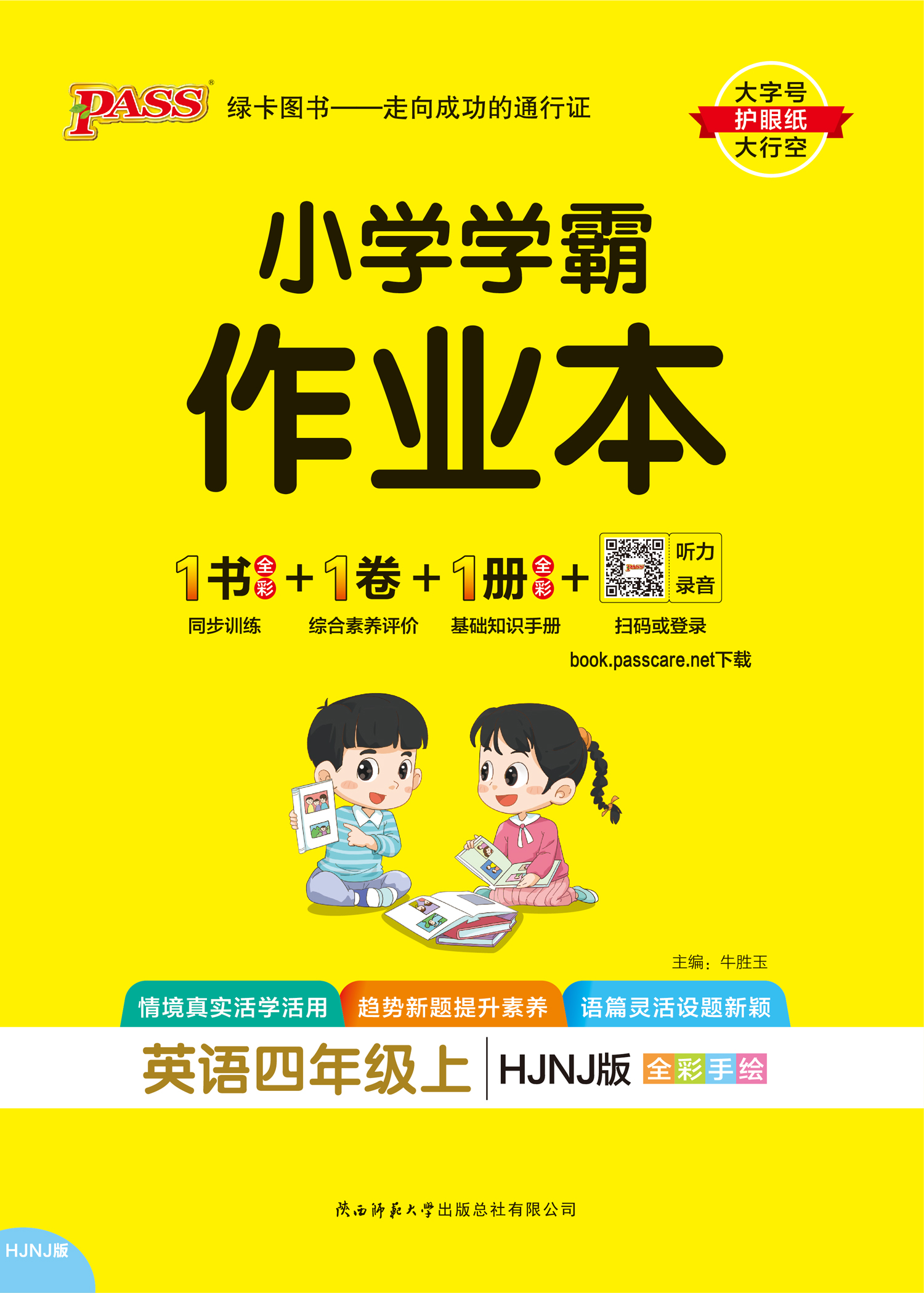 24秋小学学霸作业本·英语4上（HJNJ全国）