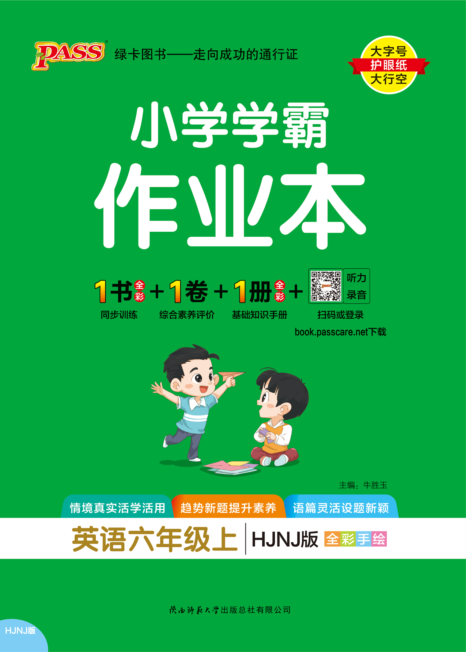 24秋小学学霸作业本·英语6上（HJNJ全国）