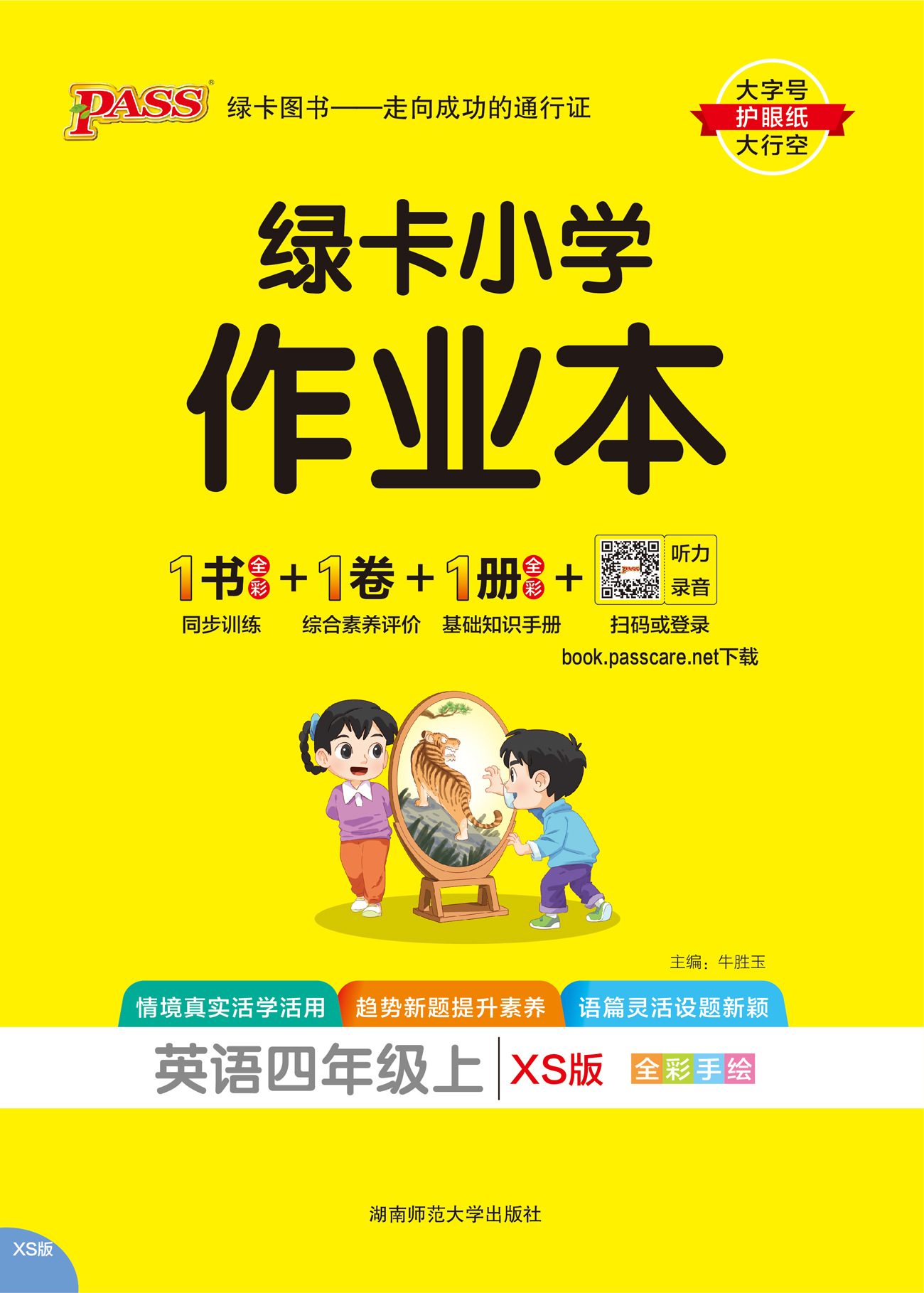 24秋绿卡小学作业本·英语4上（XS）