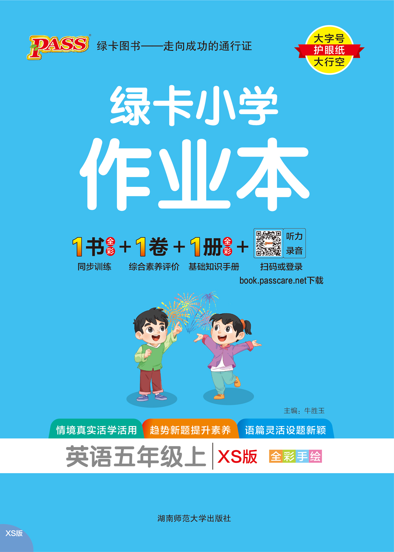 24秋绿卡小学作业本·英语5上（XS）