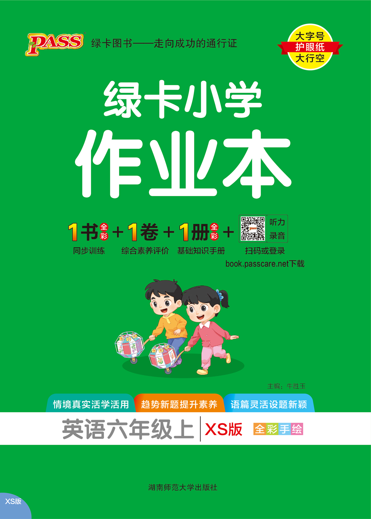 24秋绿卡小学作业本·英语6上（XS）