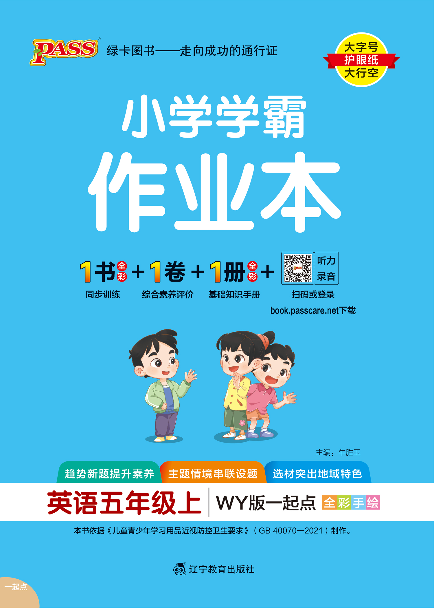 24秋小学学霸作业本·英语5上（WY一起点）