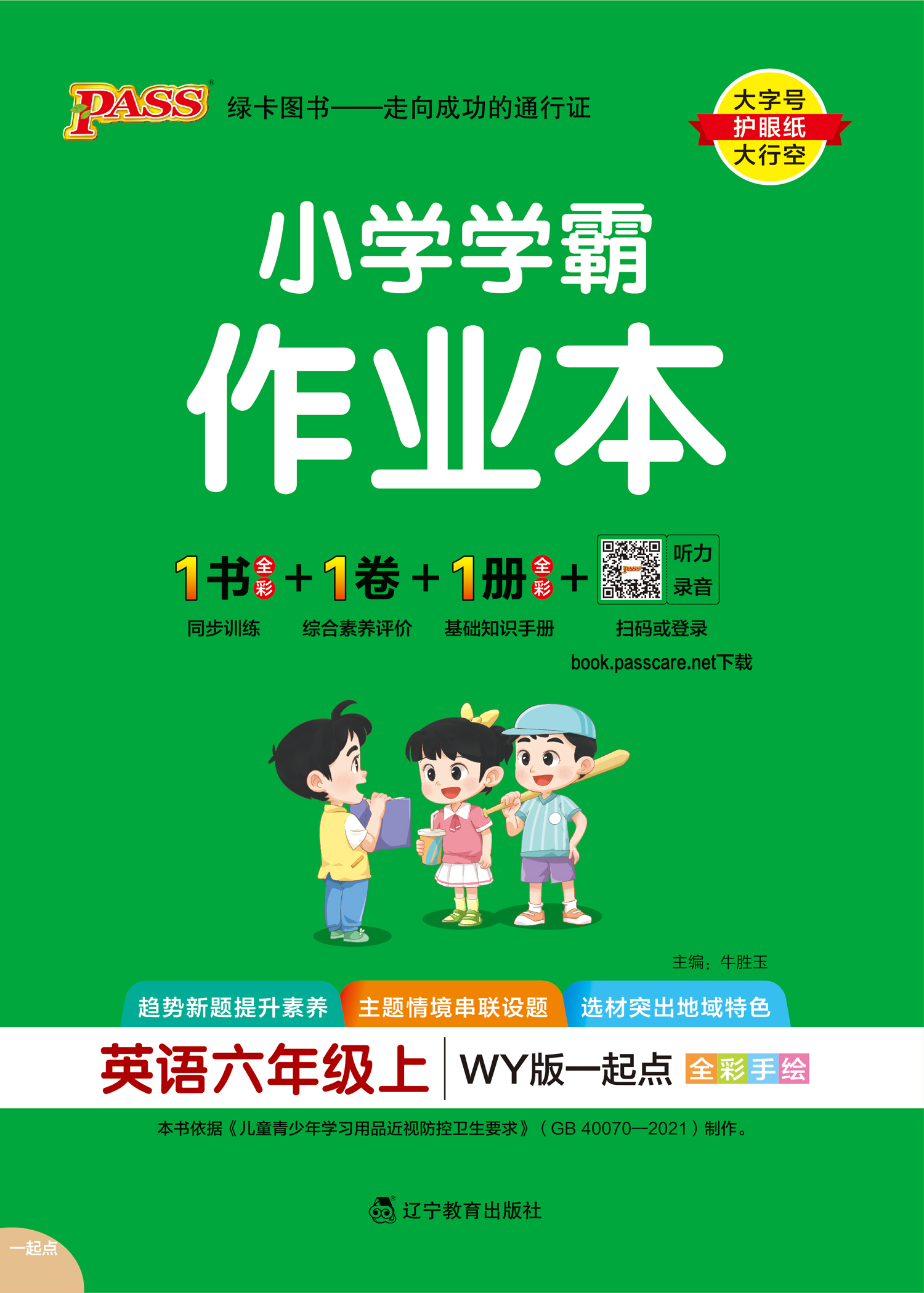 24秋小学学霸作业本·英语6上（WY一起点）