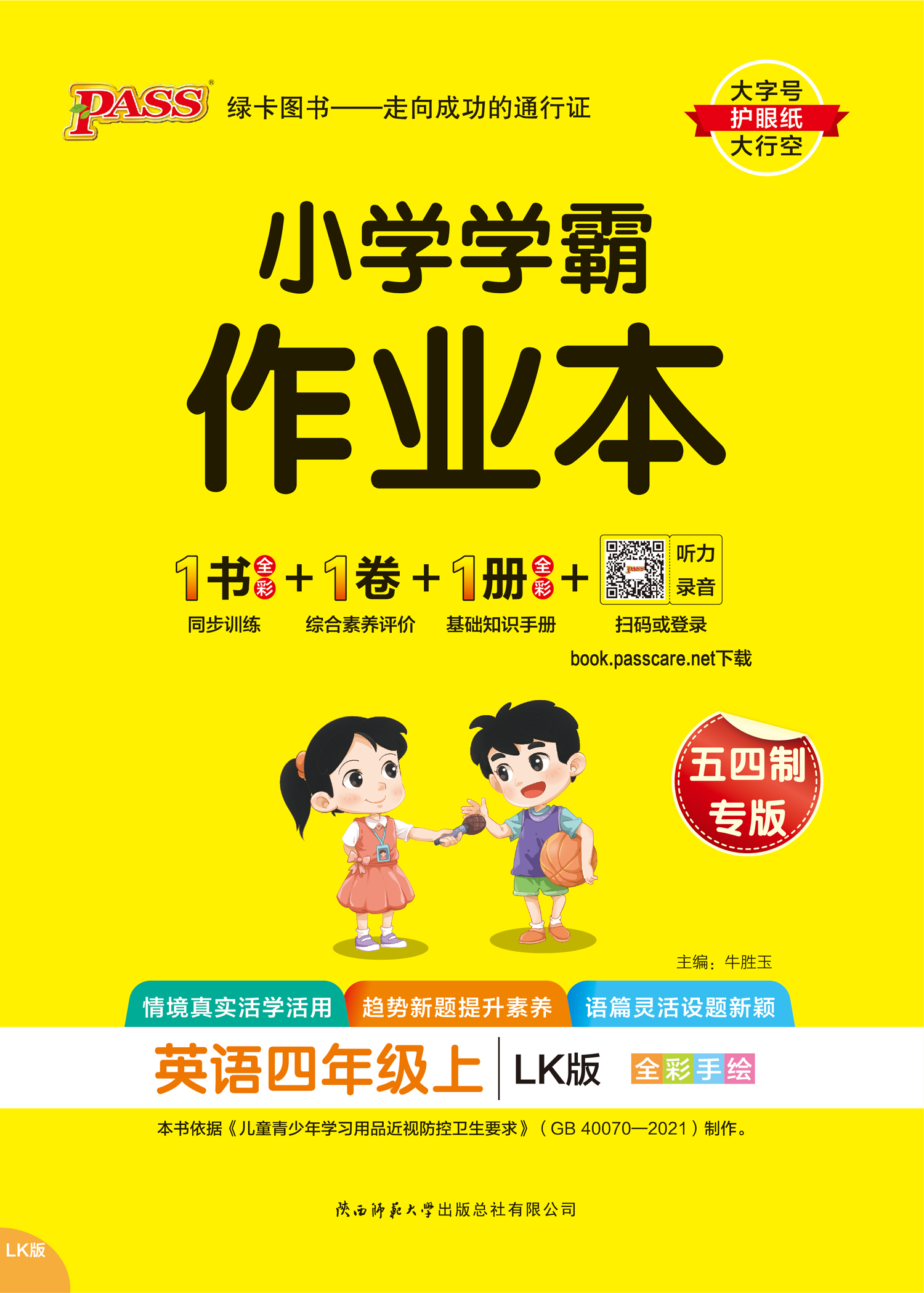 小学学霸作业本·英语4上（LK）