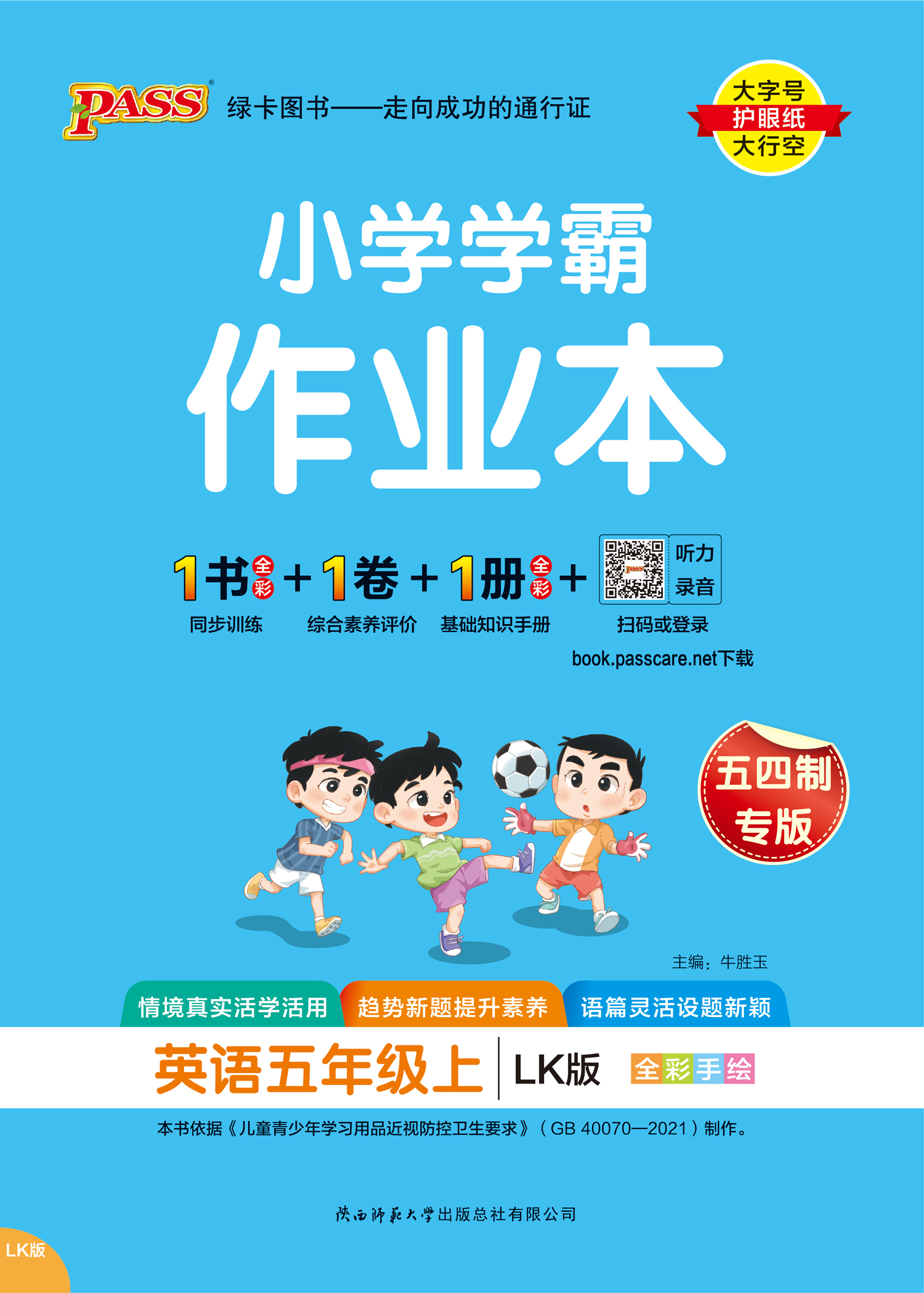 小学学霸作业本·英语5上（LK）